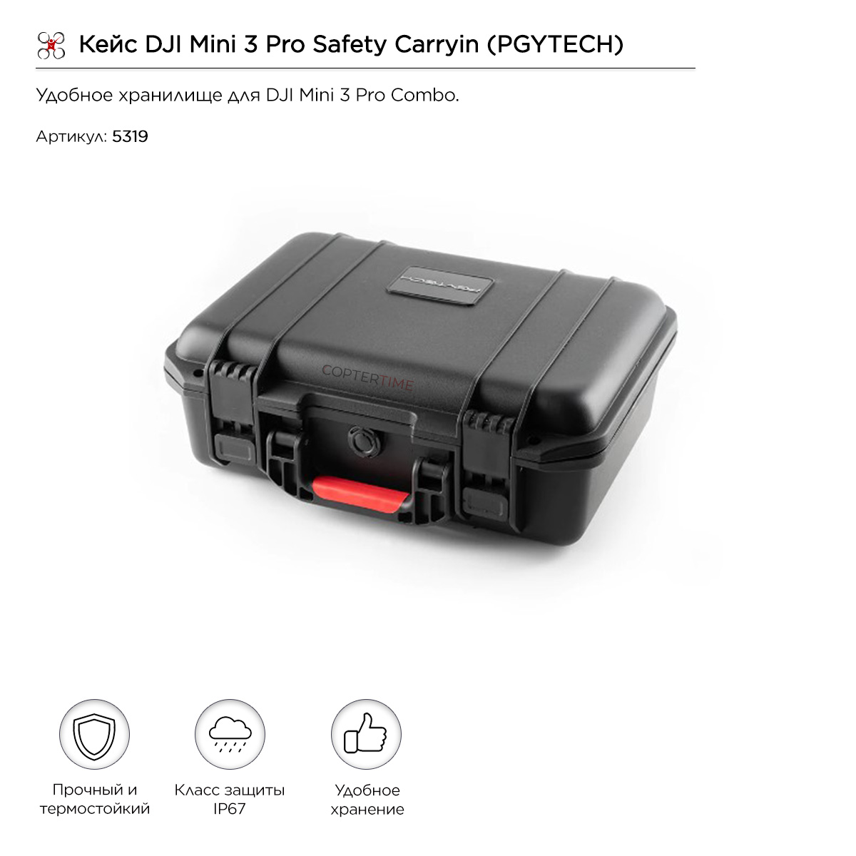 Кейс DJI Mini 3 Pro Safety Carrying (PGYTECH) (P-30A-020)