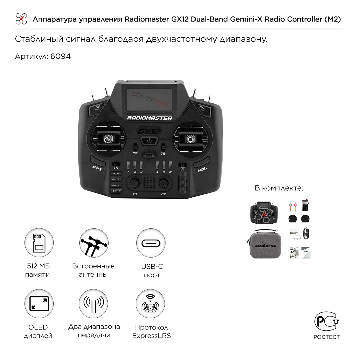 Аппаратура управления / пульт Radiomaster GX12 Dual-Band Gemini-X Radio Controller (M2)