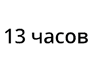 До 13 часов работы