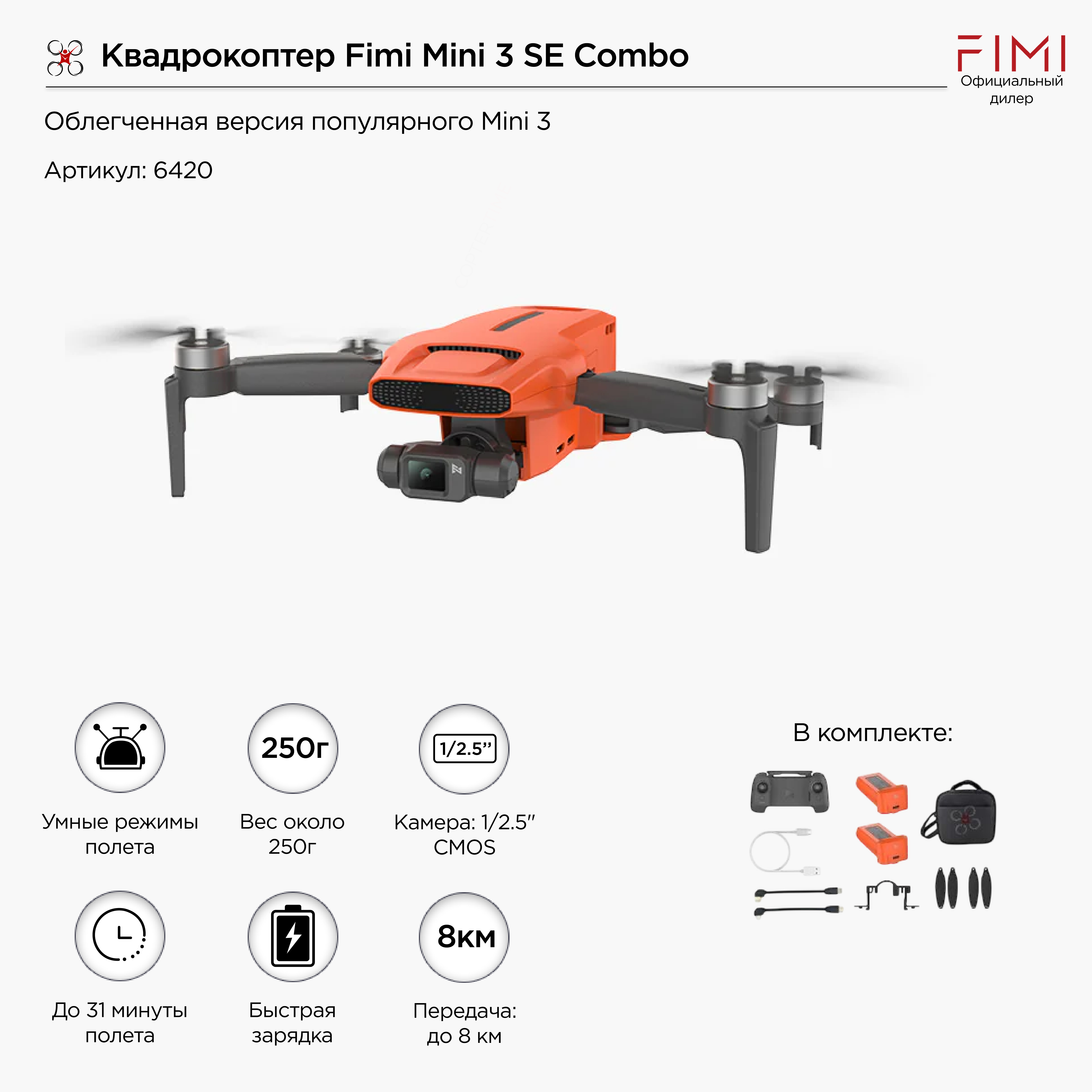 Квадрокоптер Fimi Mini 3 SE Combo / 4K/30fps / 250 грамм / режим трекинга