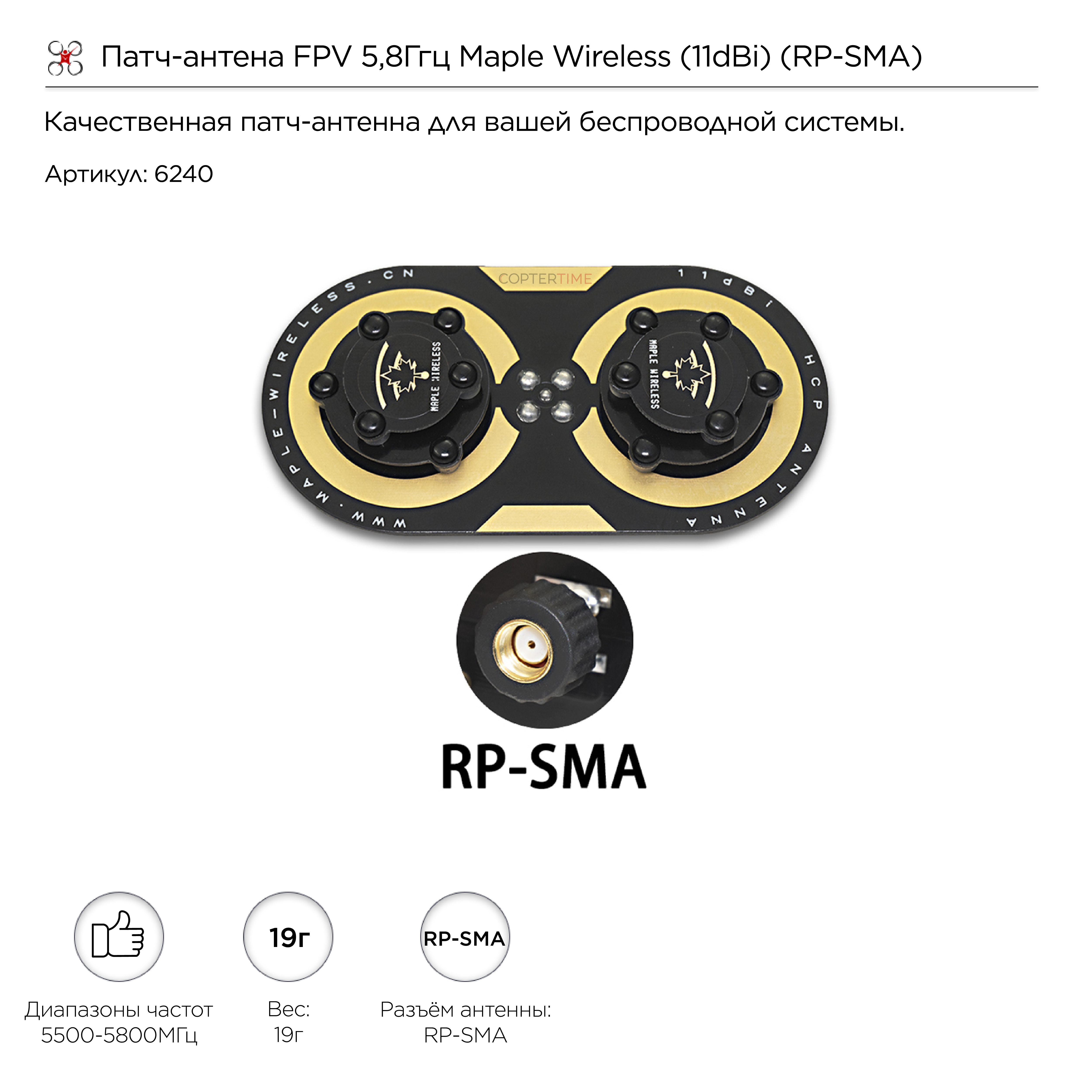 Патч-антена FPV 5,8Ггц Maple Wireless (11dBi) (RP-SMA)
