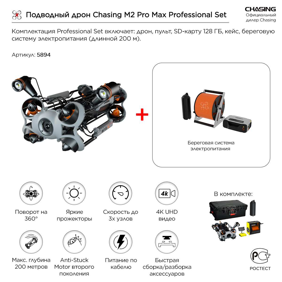 Подводный дрон / аппарат Chasing M2 Pro Max Professional Set (200 метров)