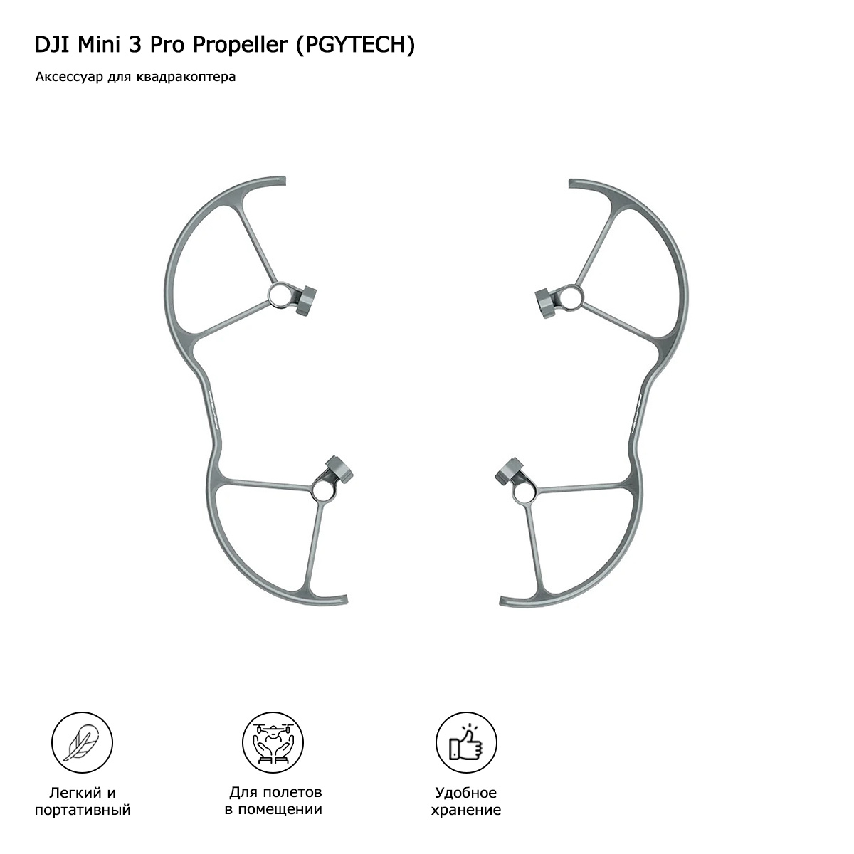 Защита пропеллеров DJI Mini 3 Pro (PGYTECH) (P-30A-040)