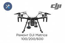 Ремонт квадрокоптеров DJI Matrice 100/200/600