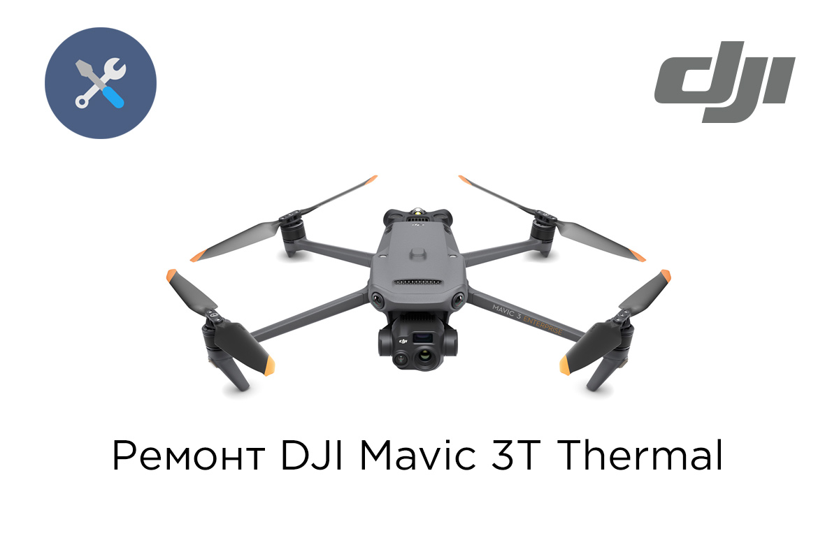 Ремонт квадрокоптеров DJI Mavic 3T / Thermal