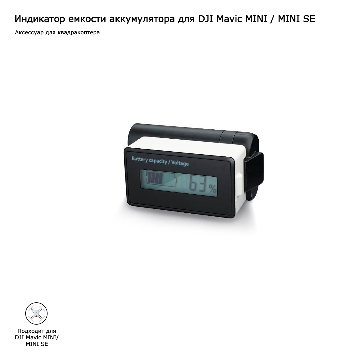Индикатор емкости аккумулятора для DJI Mavic MINI / MINI SE / MINI 2 (MM-BD01)