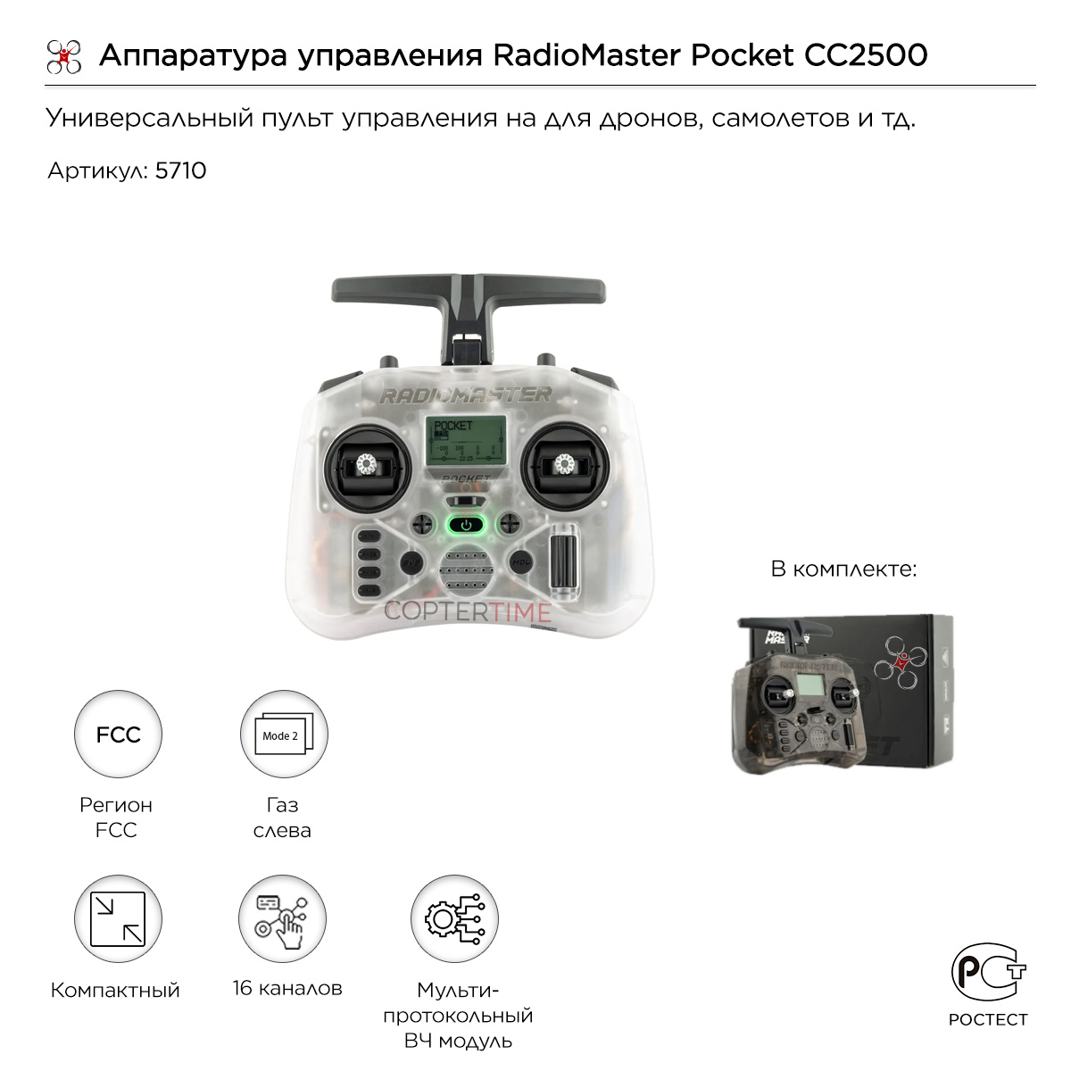 Аппаратура управления RadioMaster Pocket CC2500 (Transparent)