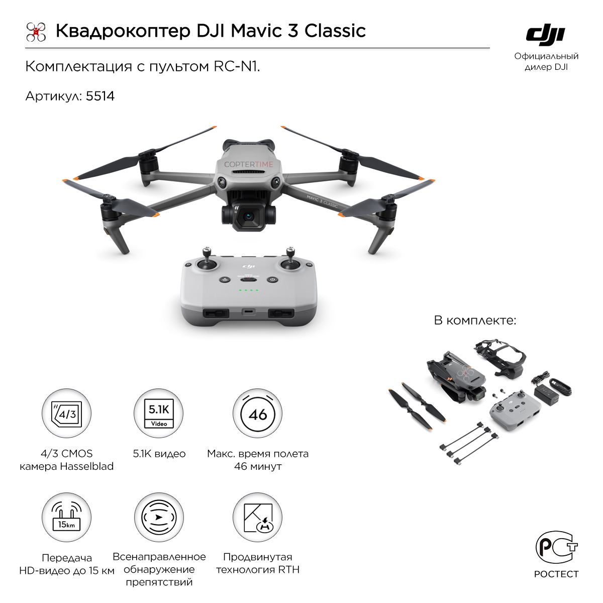 Квадрокоптер DJI Mavic 3 Classic (пульт RC-N1)