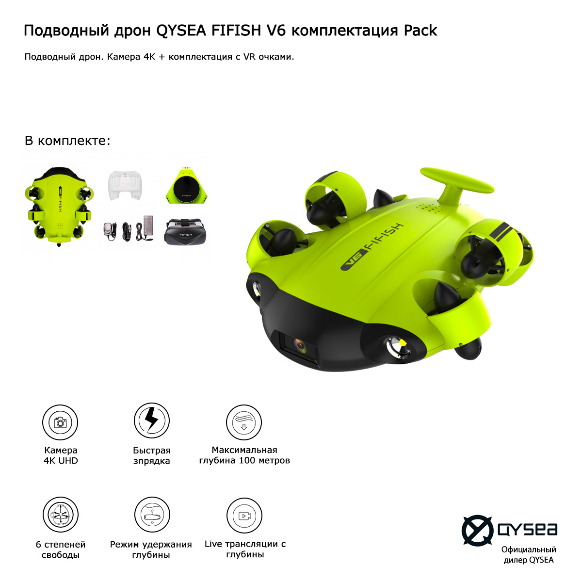 Подводный дрон QYSEA FIFISH V6 комплектация Pack (Арт 843823)