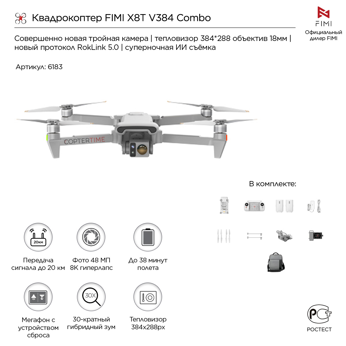 Квадрокоптер FIMI X8T V384 Combo