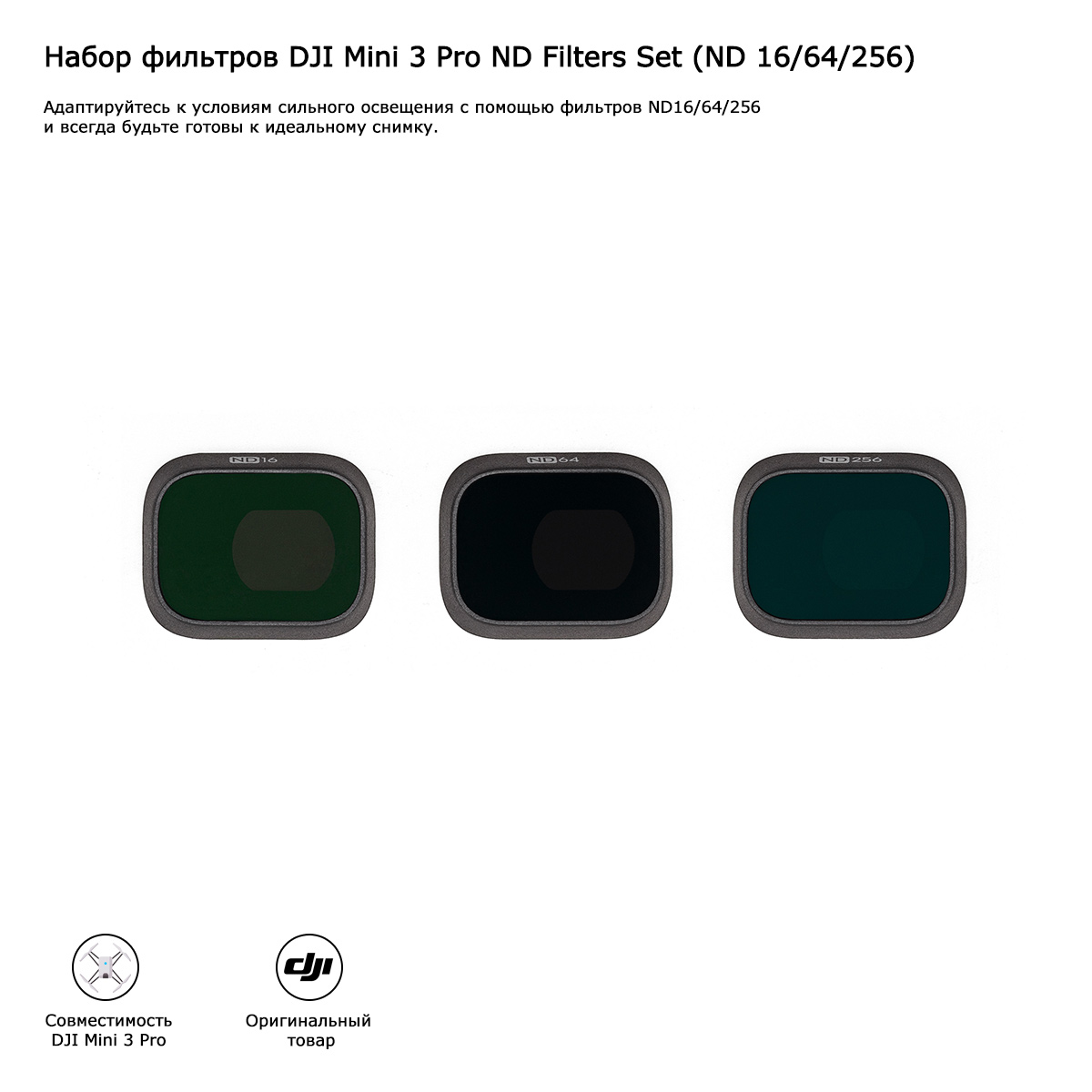 Набор фильтров DJI Mini 3 Pro ND Filters Set (ND 16/64/256)