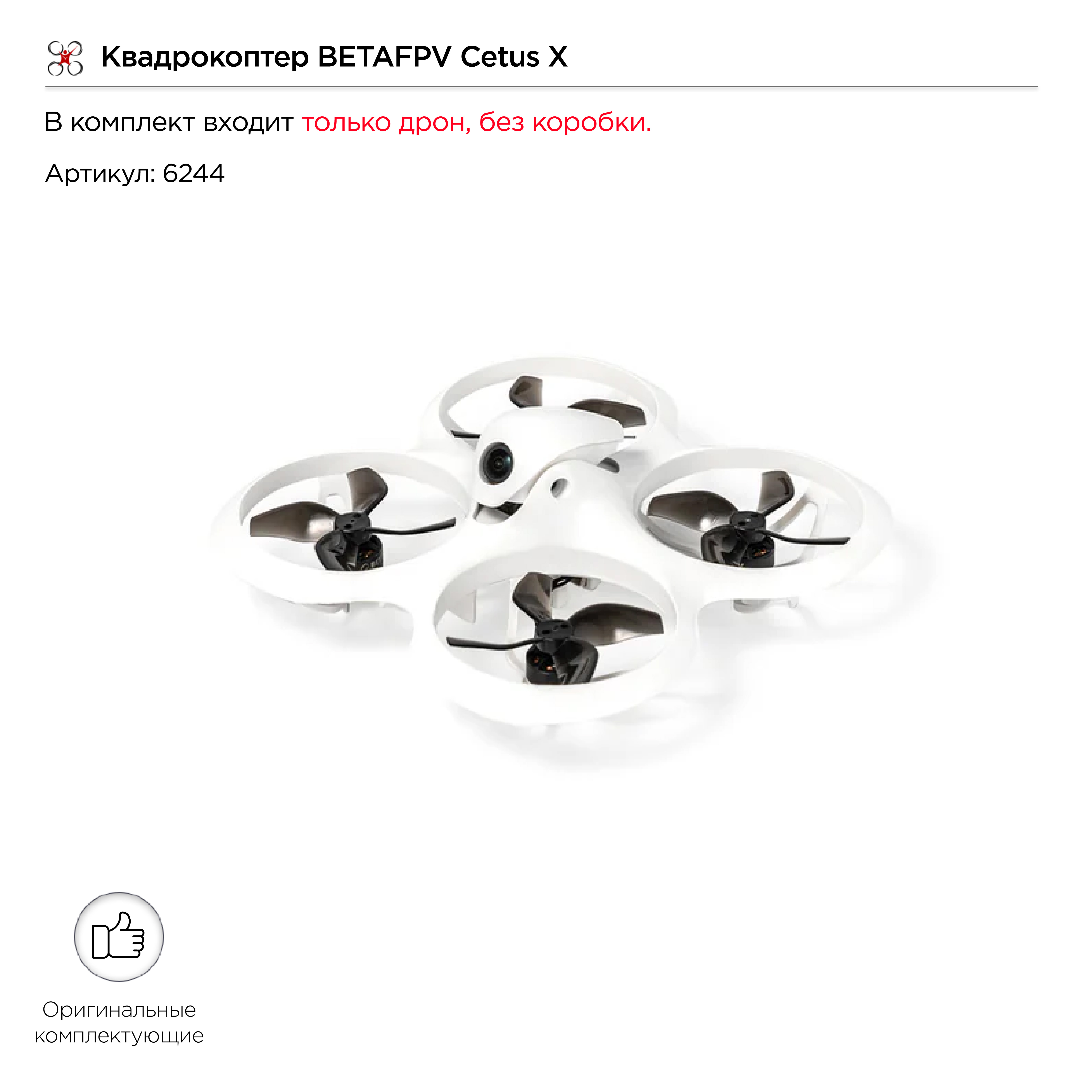 Квадрокоптер BETAFPV Cetus X (ELRS) (только дрон)