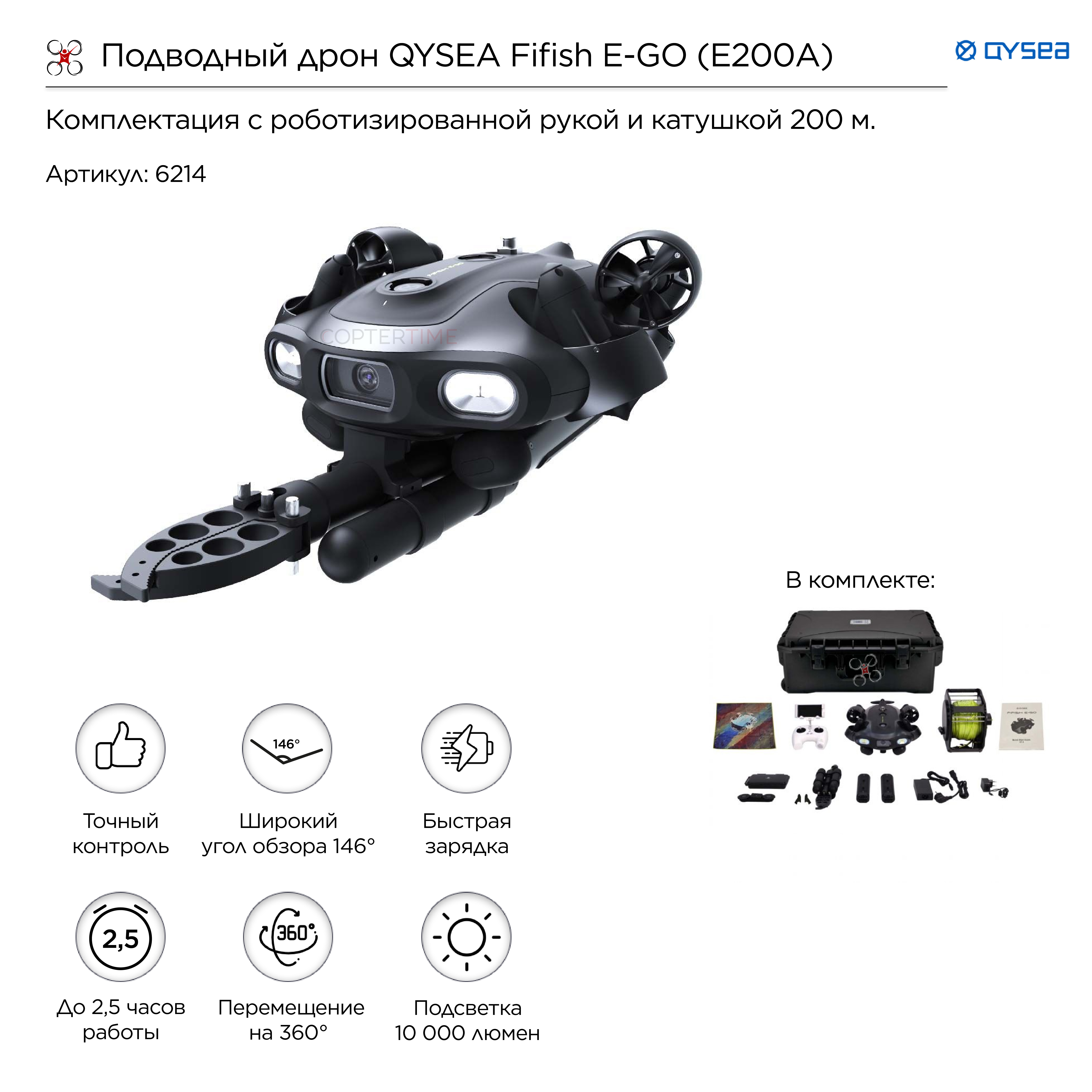 Подводный дрон QYSEA Fifish E-GO (E200A)