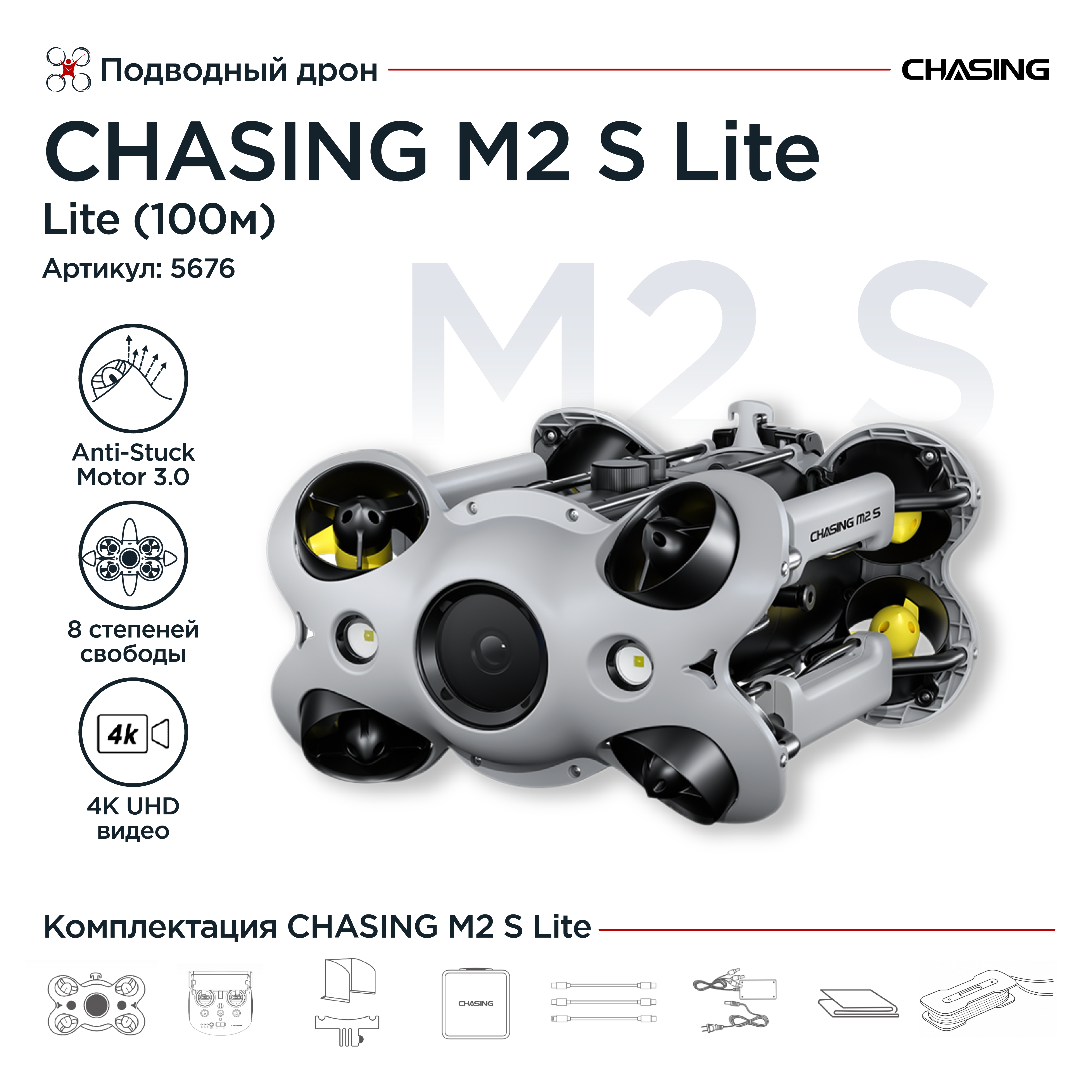 Подводный дрон Chasing M2 S Lite (100 м)