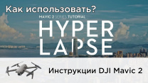 Инструкции: Режим Hyperlapse на DJI Mavic 2