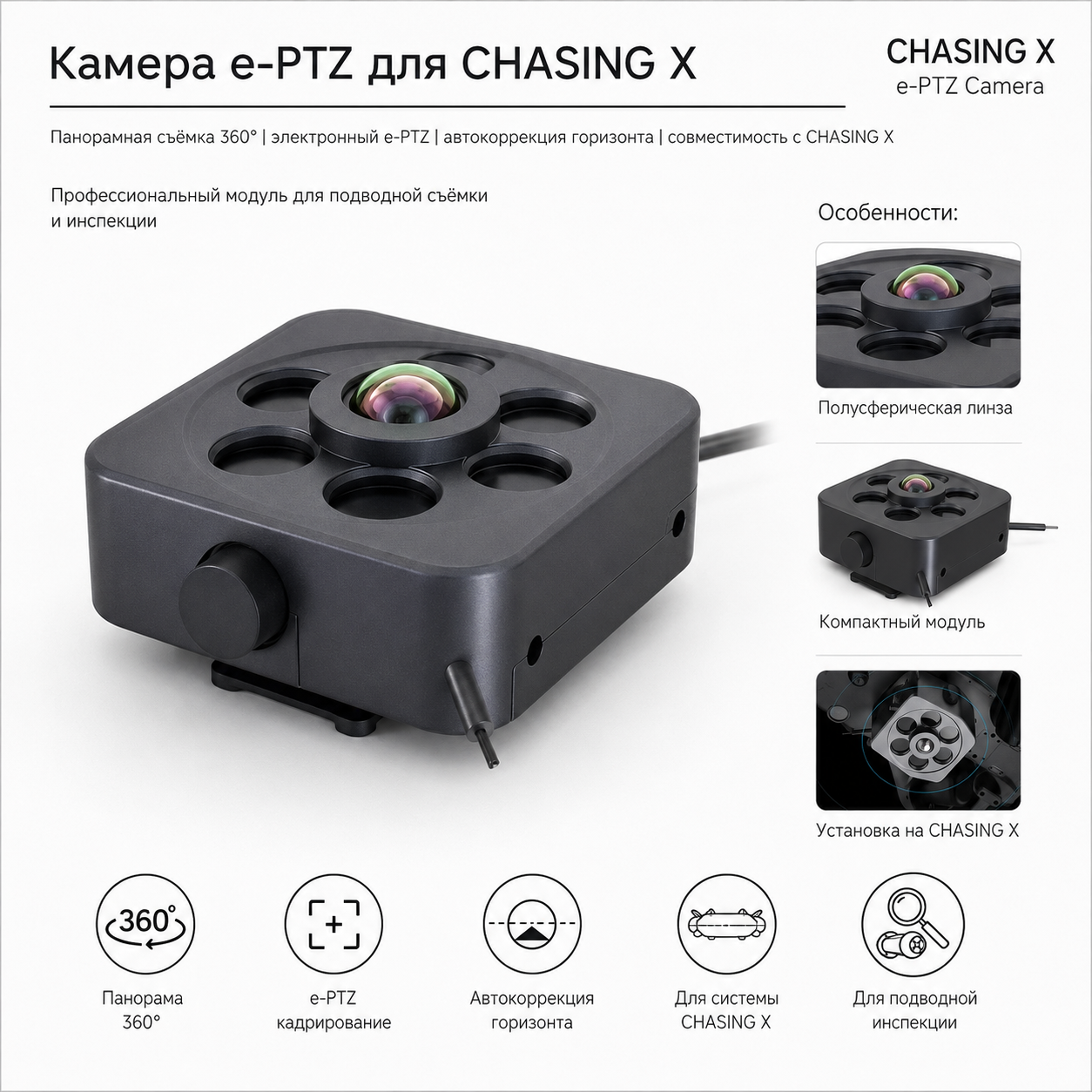 Камера e-PTZ для CHASING X