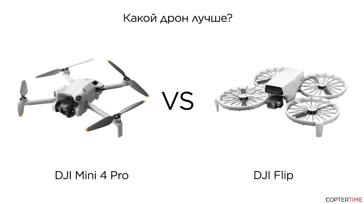 DJI Flip VS  DJI Mini 4 Pro — больше сходств, чем вы думаете