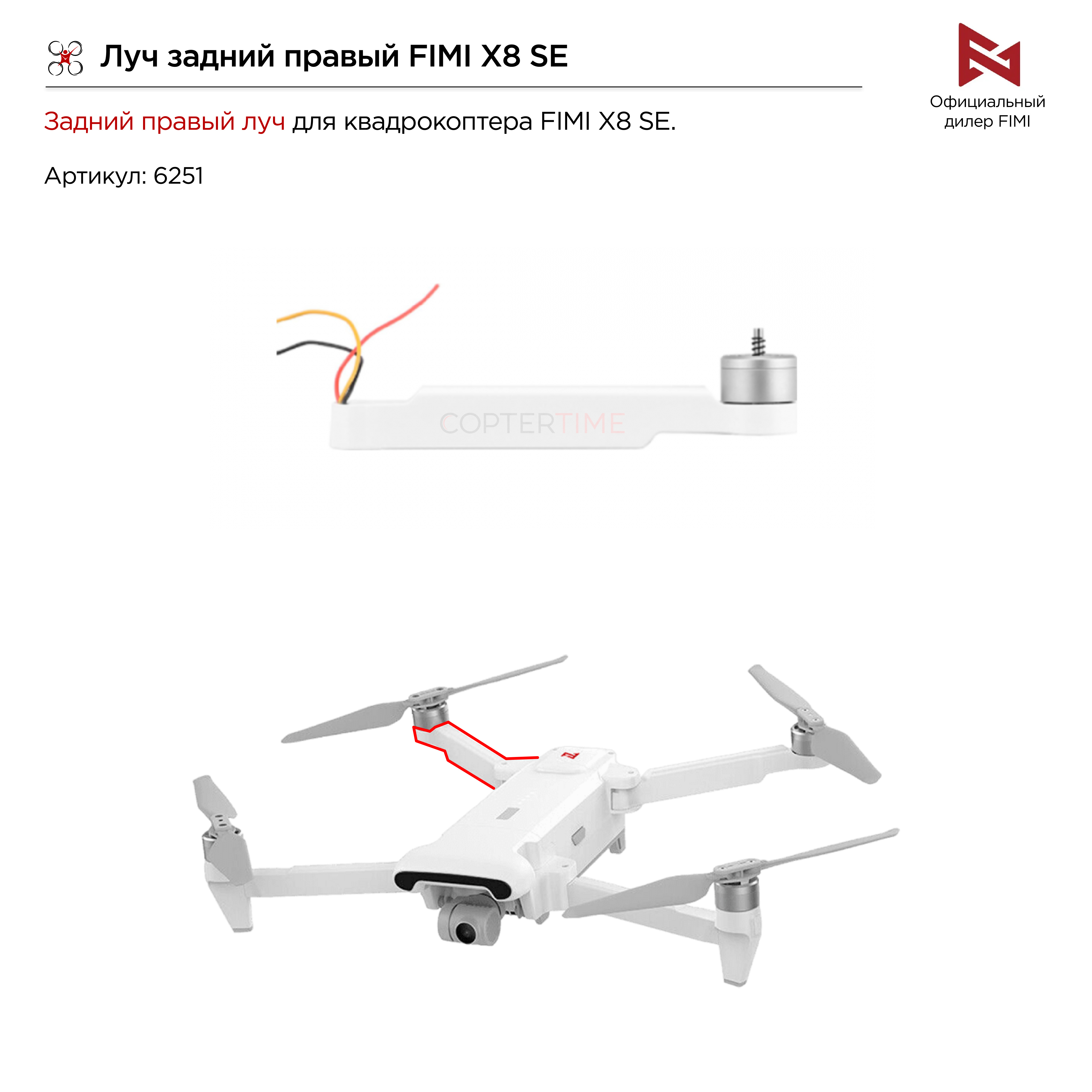 Луч задний правый FIMI X8 SE