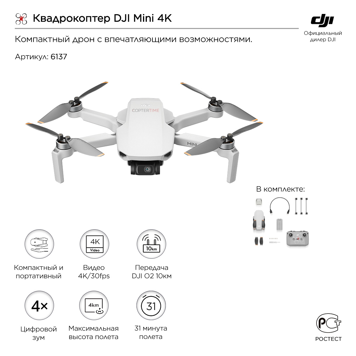DJI Mini 4K - квадрокоптер / дрон