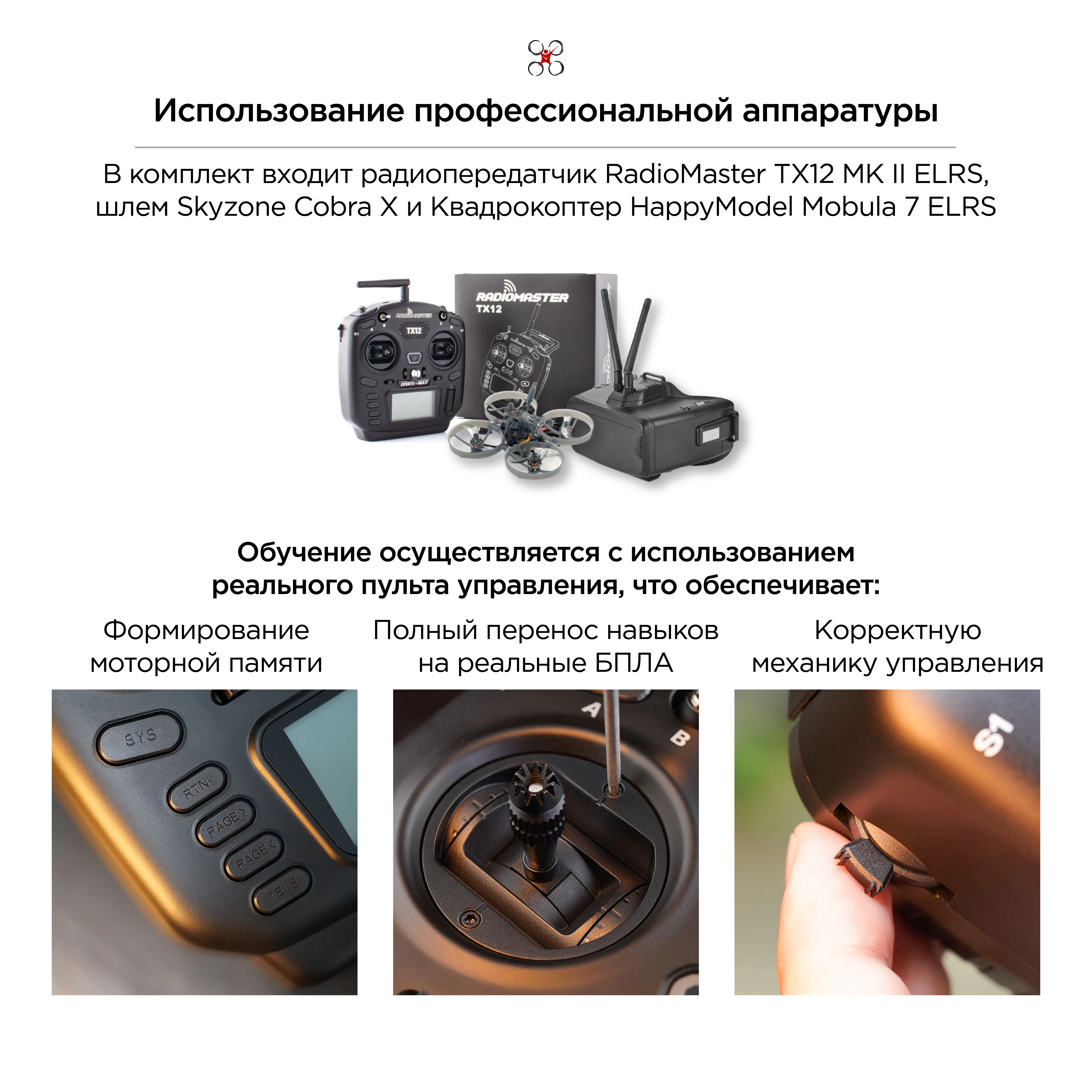 Учебный комплект "Пилот" симулятор + пульт + шлем + дрон