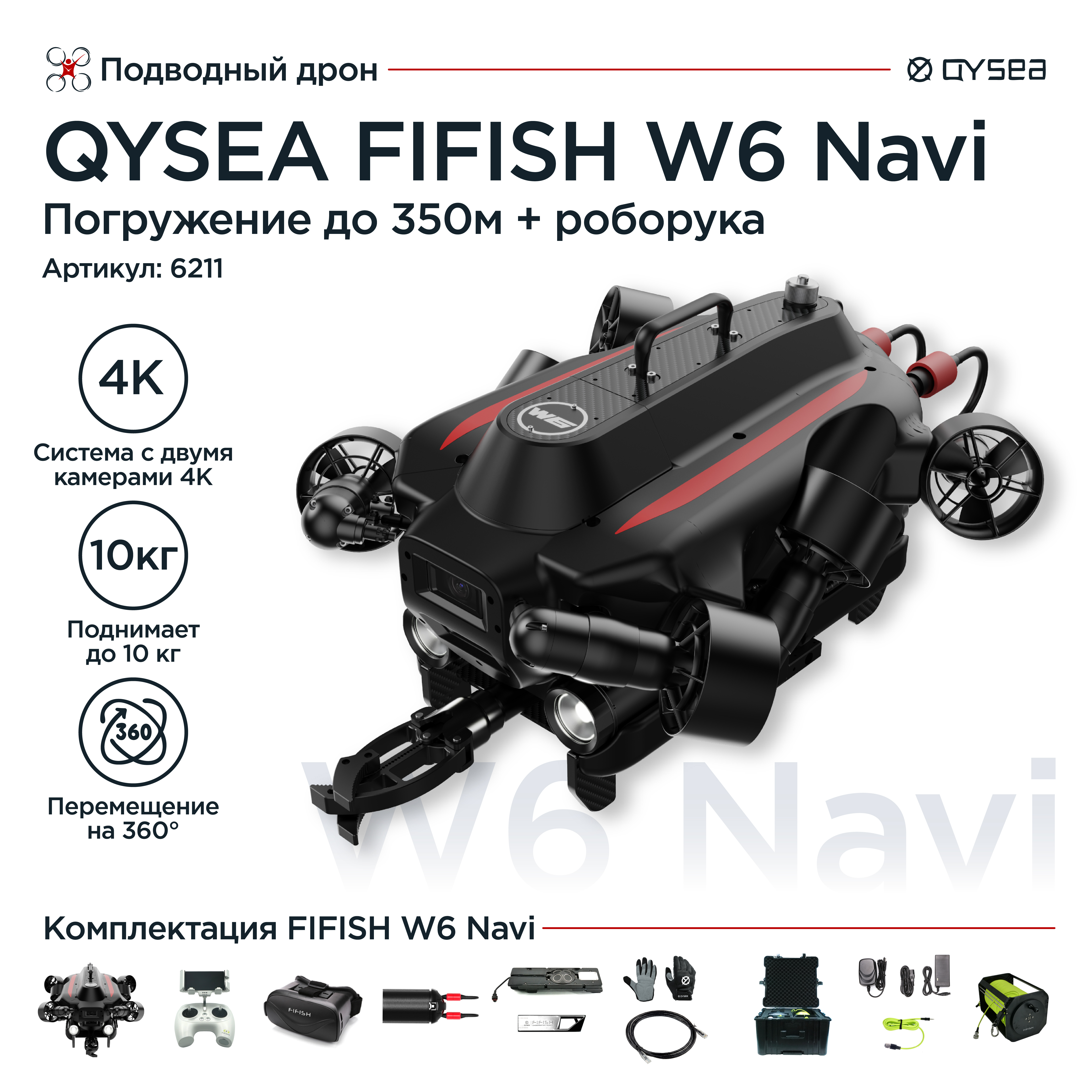 Подводный дрон QYSEA Fifish W6 Navi
