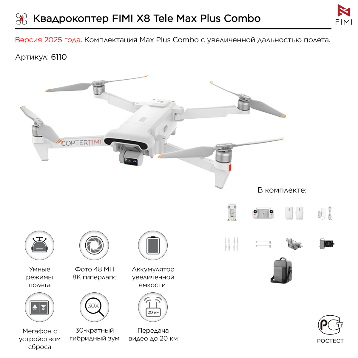 Квадрокоптер FIMI X8 Tele Max Plus Combo (с мегафоном и сбросом груза)