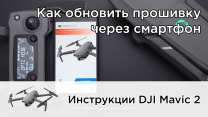 Инструкции: Прошивка через DJI Go 4