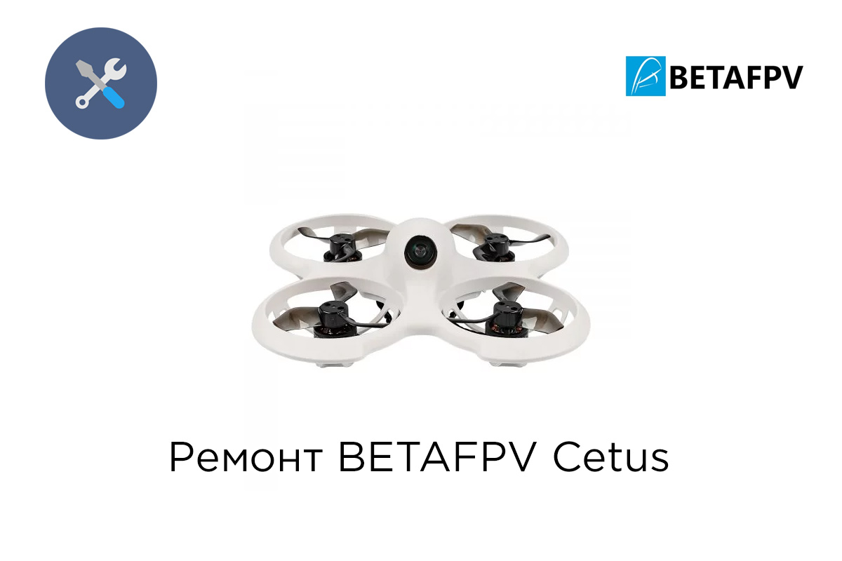 Ремонт квадрокоптеров BETAFPV Cetus / Cetus Pro / Cetus X