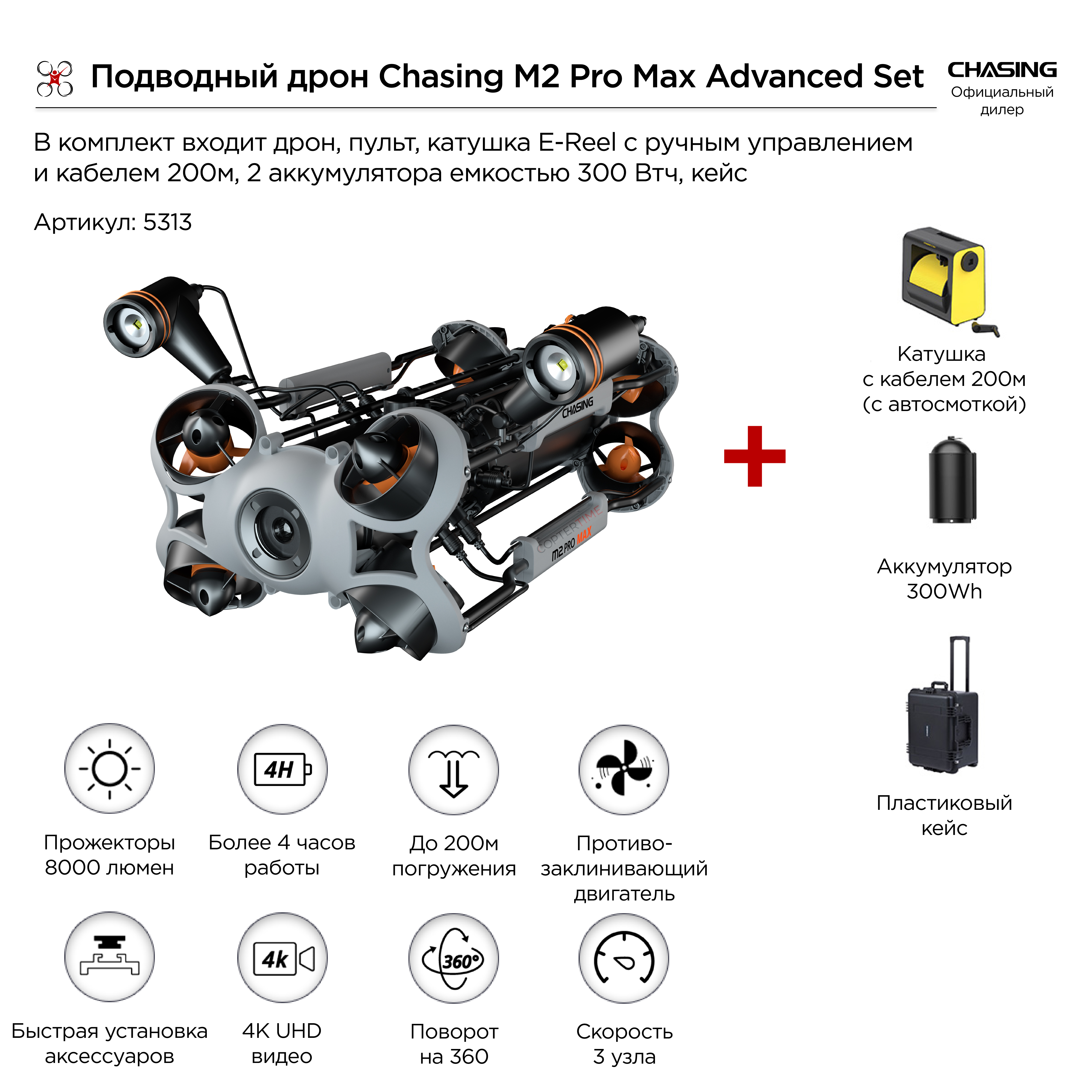 Подводный дрон Chasing M2 Pro Max Advanced Set (200 метров) / ТНПА аппарат