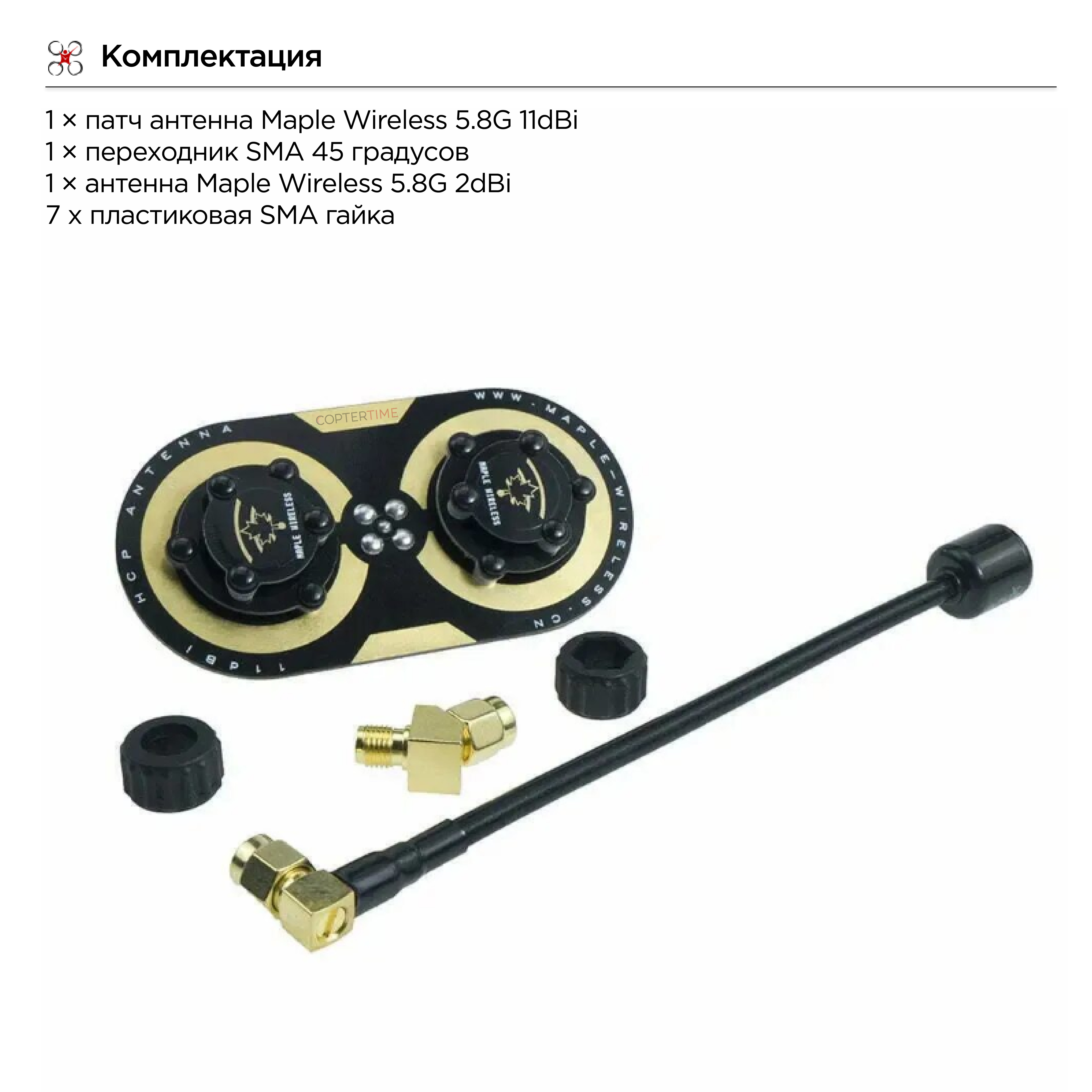 Патч-антена FPV 5,8Ггц Maple Wireless (11dBi) (SMA KIT)-L (14cm)