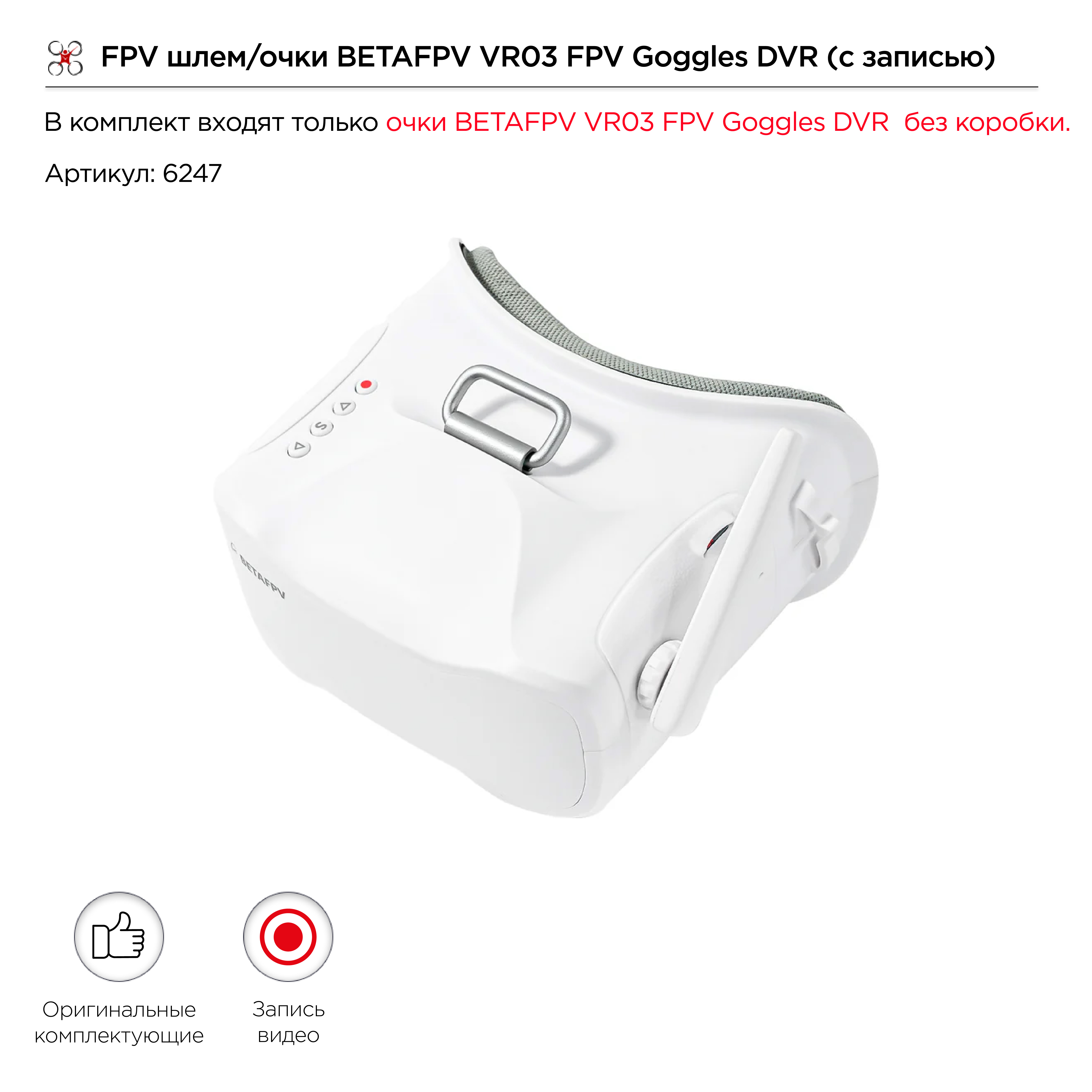 FPV шлем/очки BETAFPV VR03 FPV Goggles DVR (с записью) (OEM без коробки)