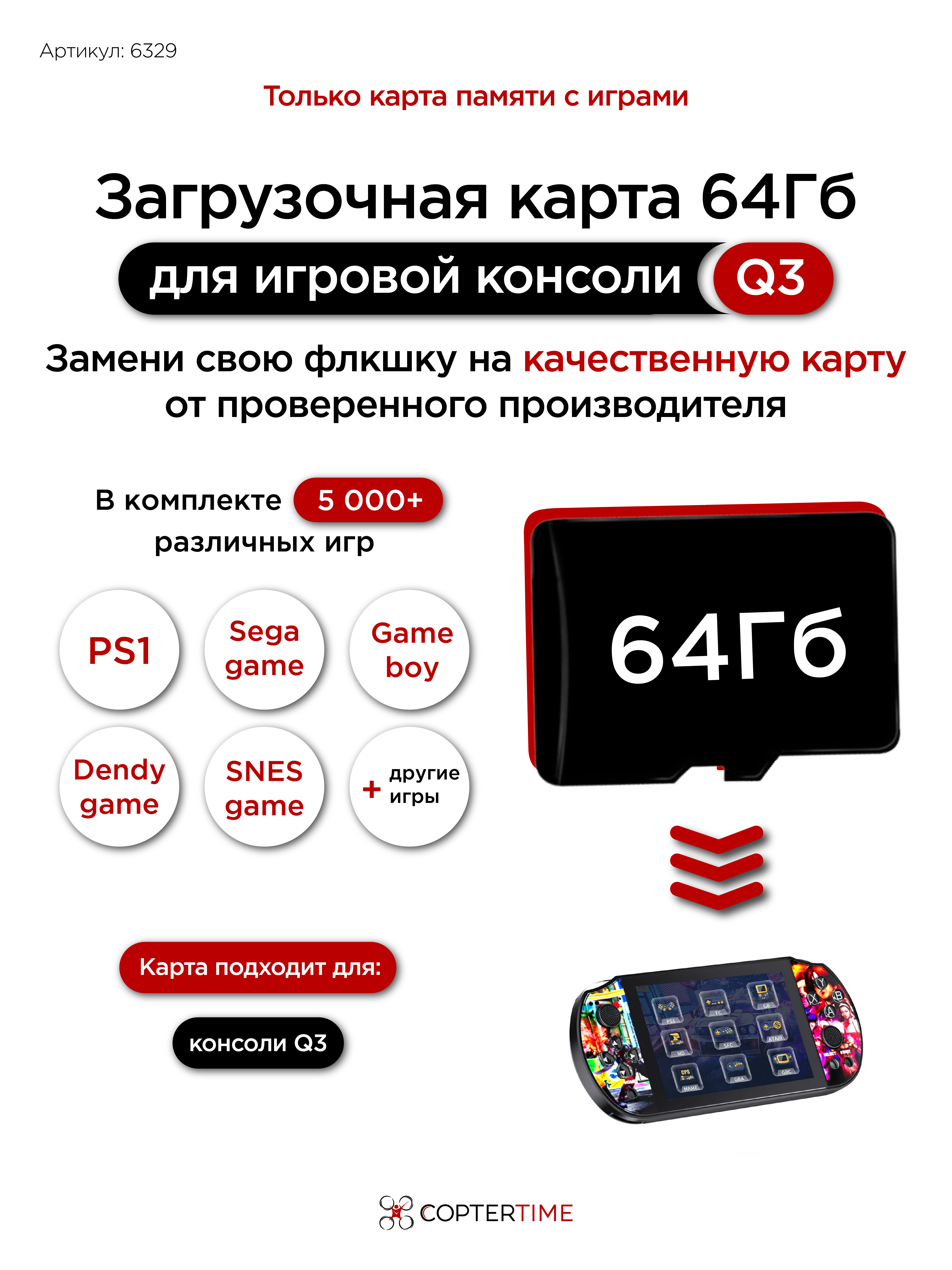 Карта 64Гб с играми для консоли Q3 (загрузочная)