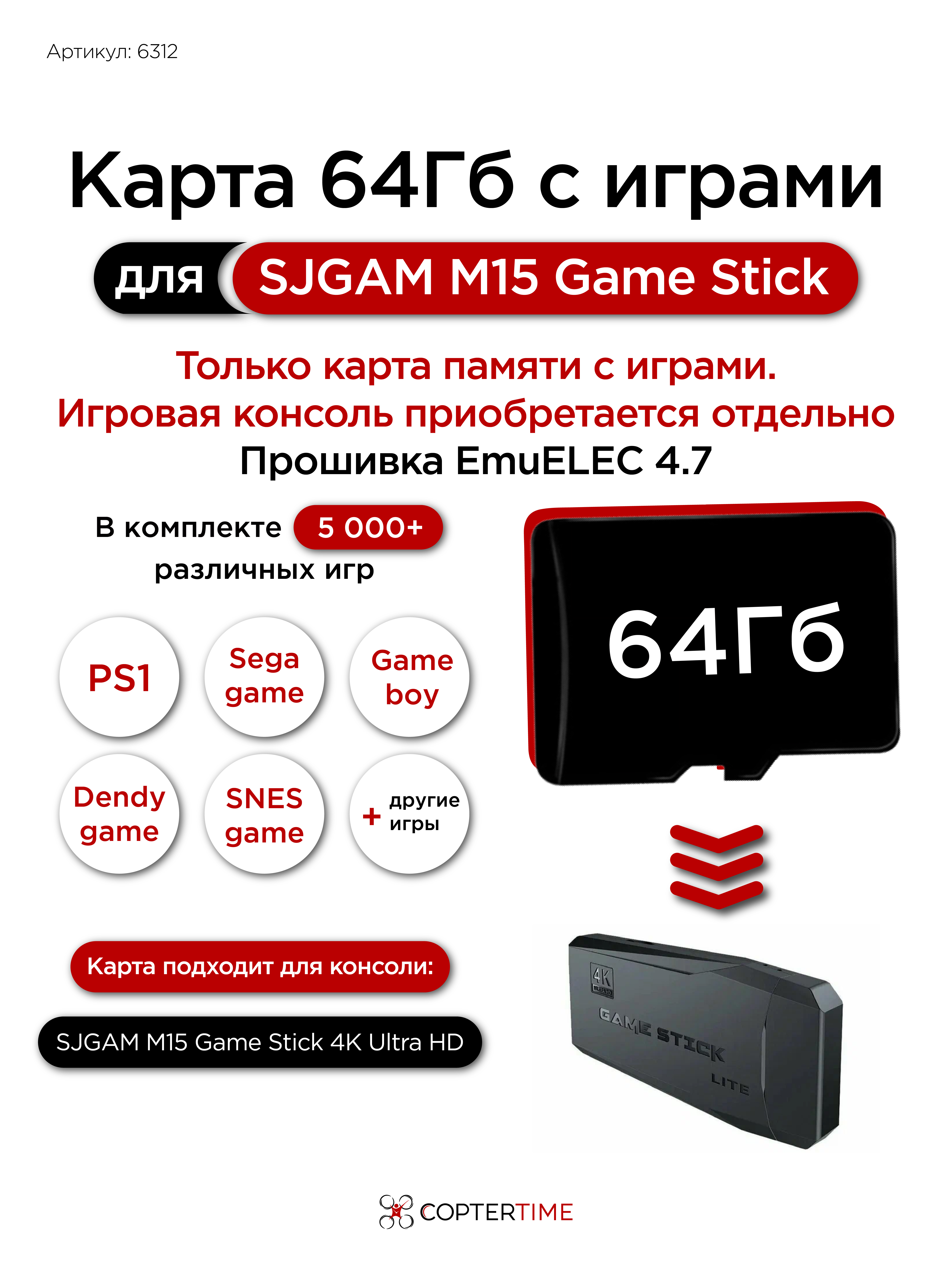 Карта 64Гб с играми для SJGAM M15 Game Stick 4K Ultra HD (EMUELEC OS загрузочная) / 5000+игр