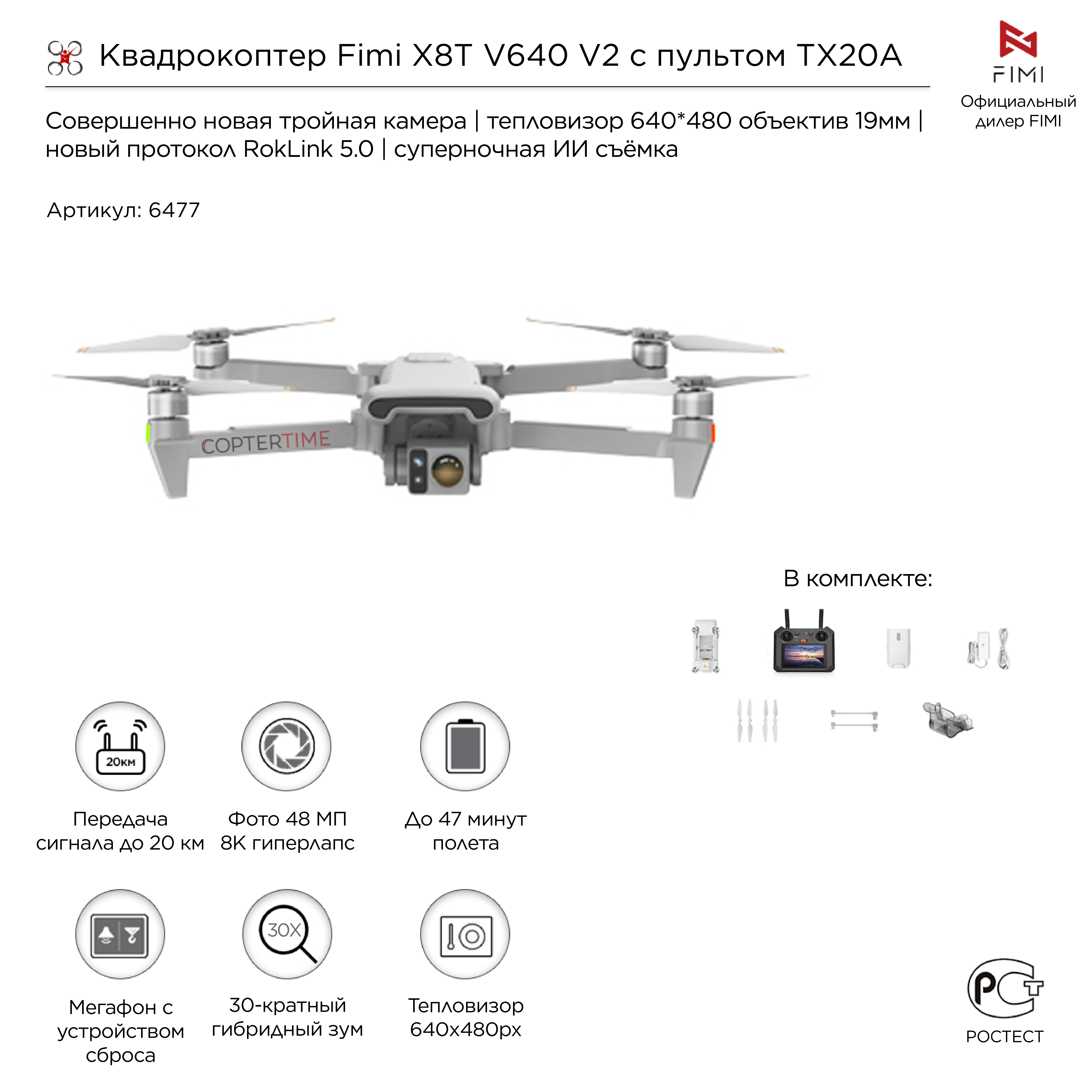 Квадрокоптер Fimi X8T V640 V2 с пультом TX20A