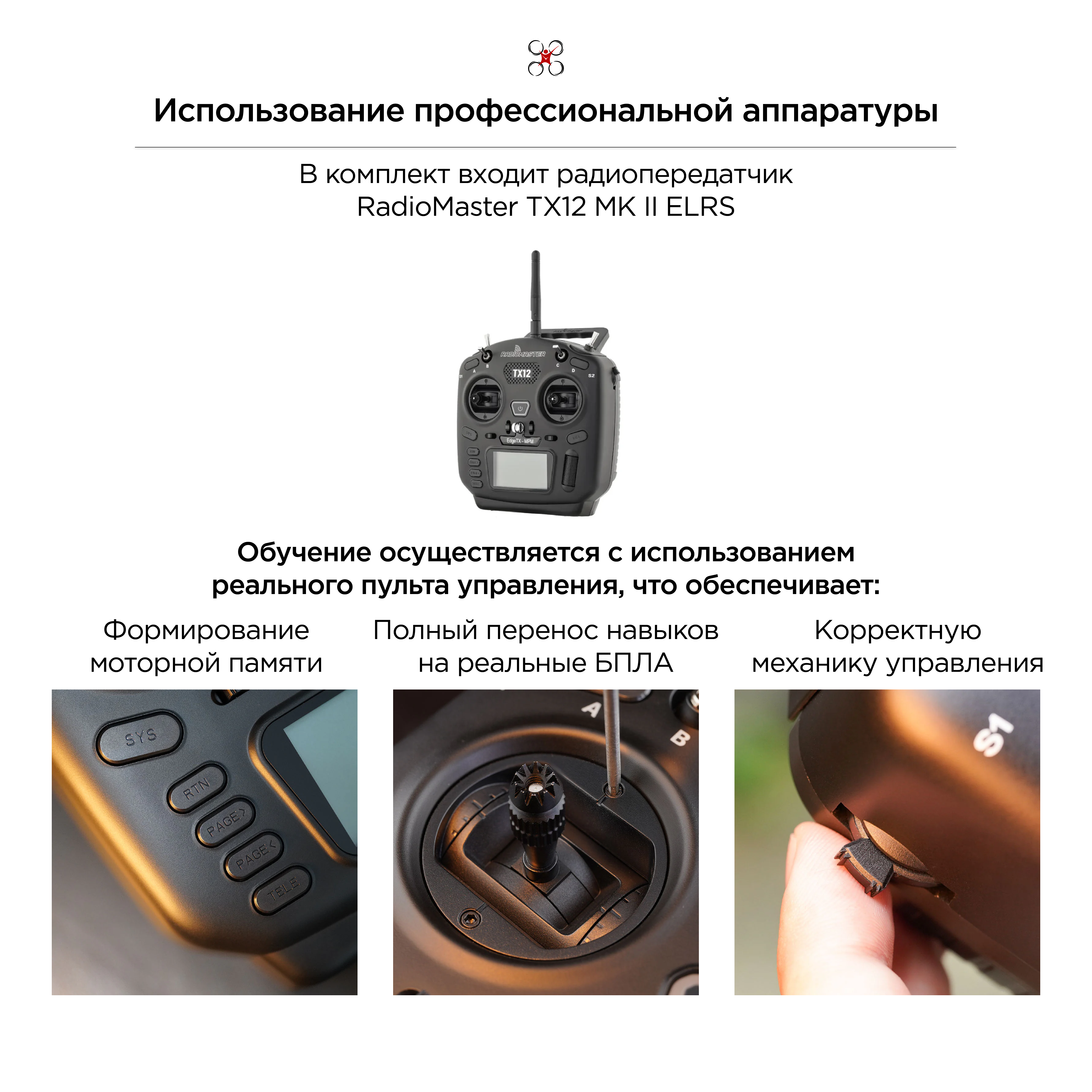 Учебный комплект "Базовый" симулятор + пульт