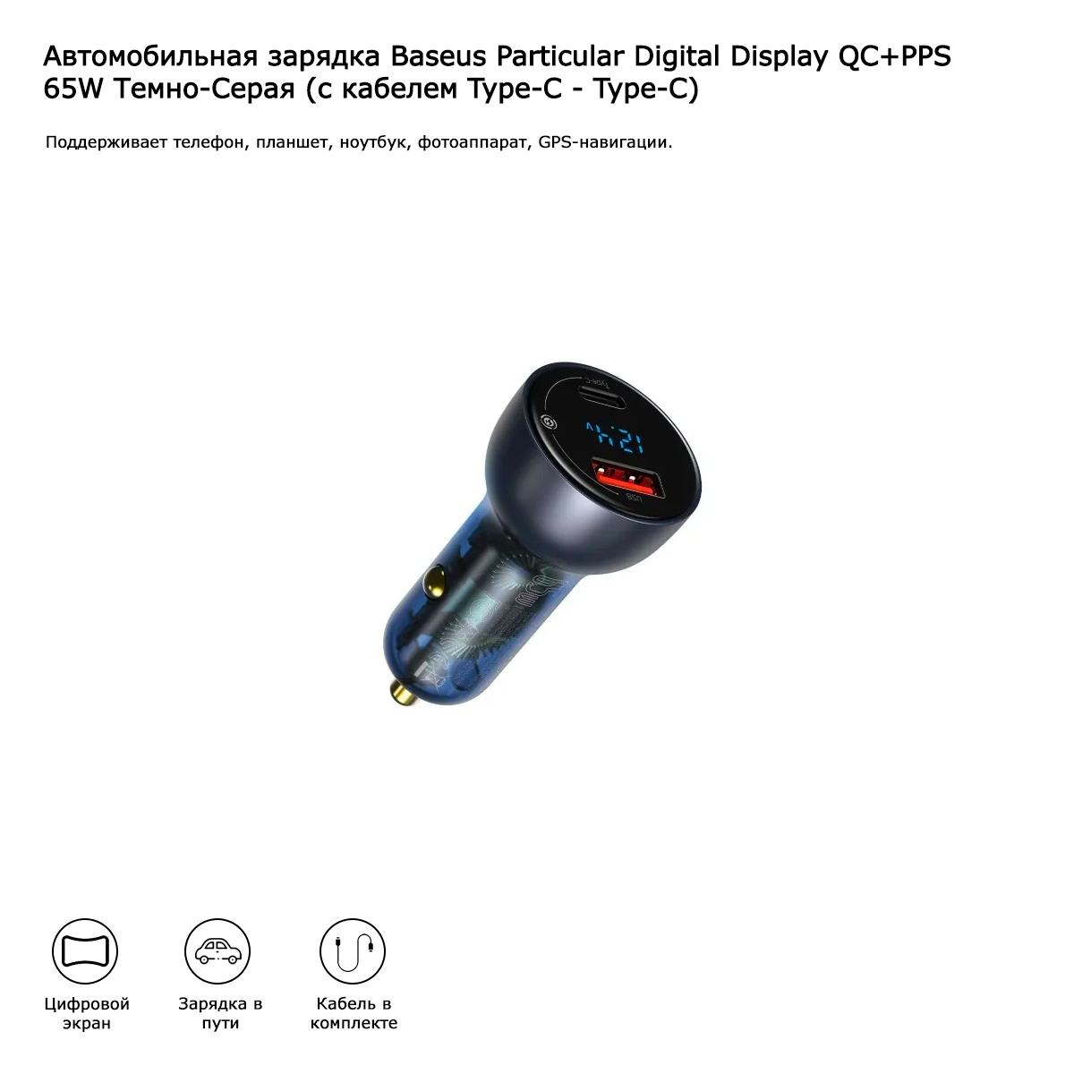 Автомобильная зарядка Baseus Particular Digital Display QC+PPS 65W Темно-Серая (с кабелем Type-C - Type-C)