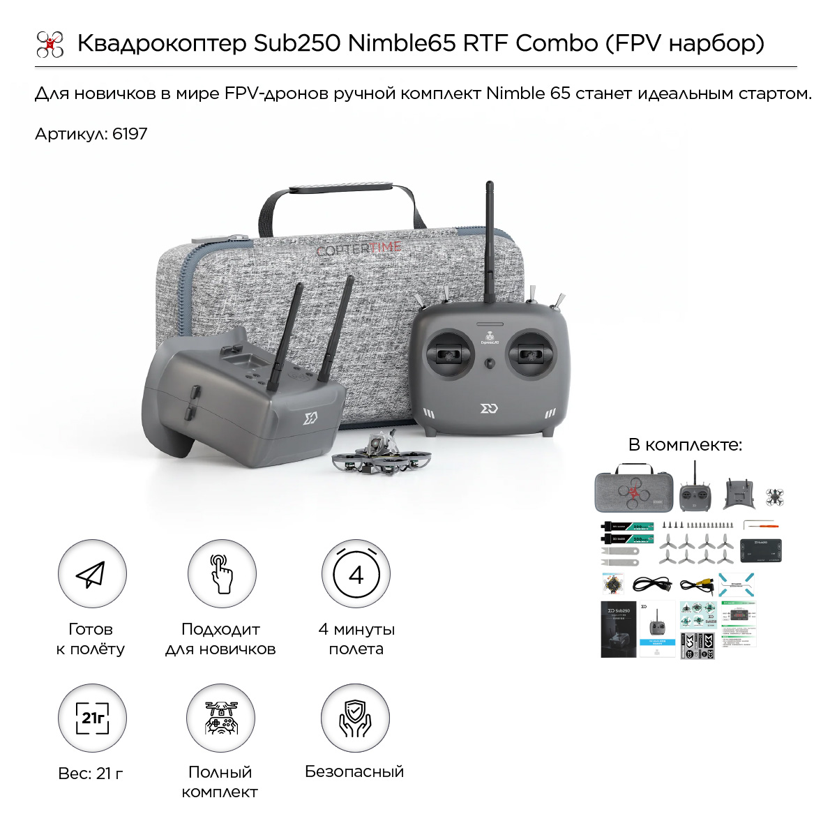 Квадрокоптер Sub250 Nimble65 RTF Combo (FPV нарбор)