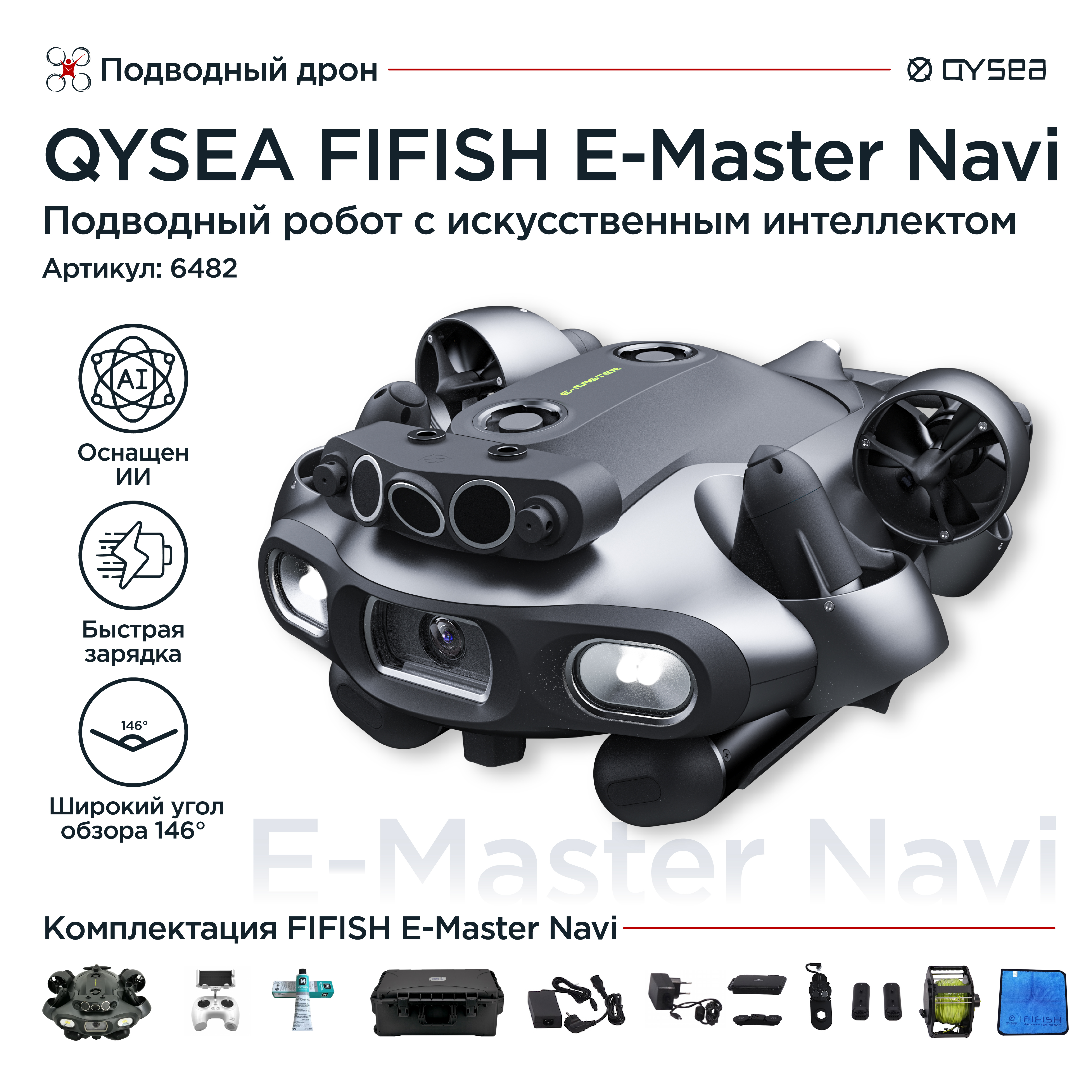Подводный дрон QYSEA Fifish E-Master Navi