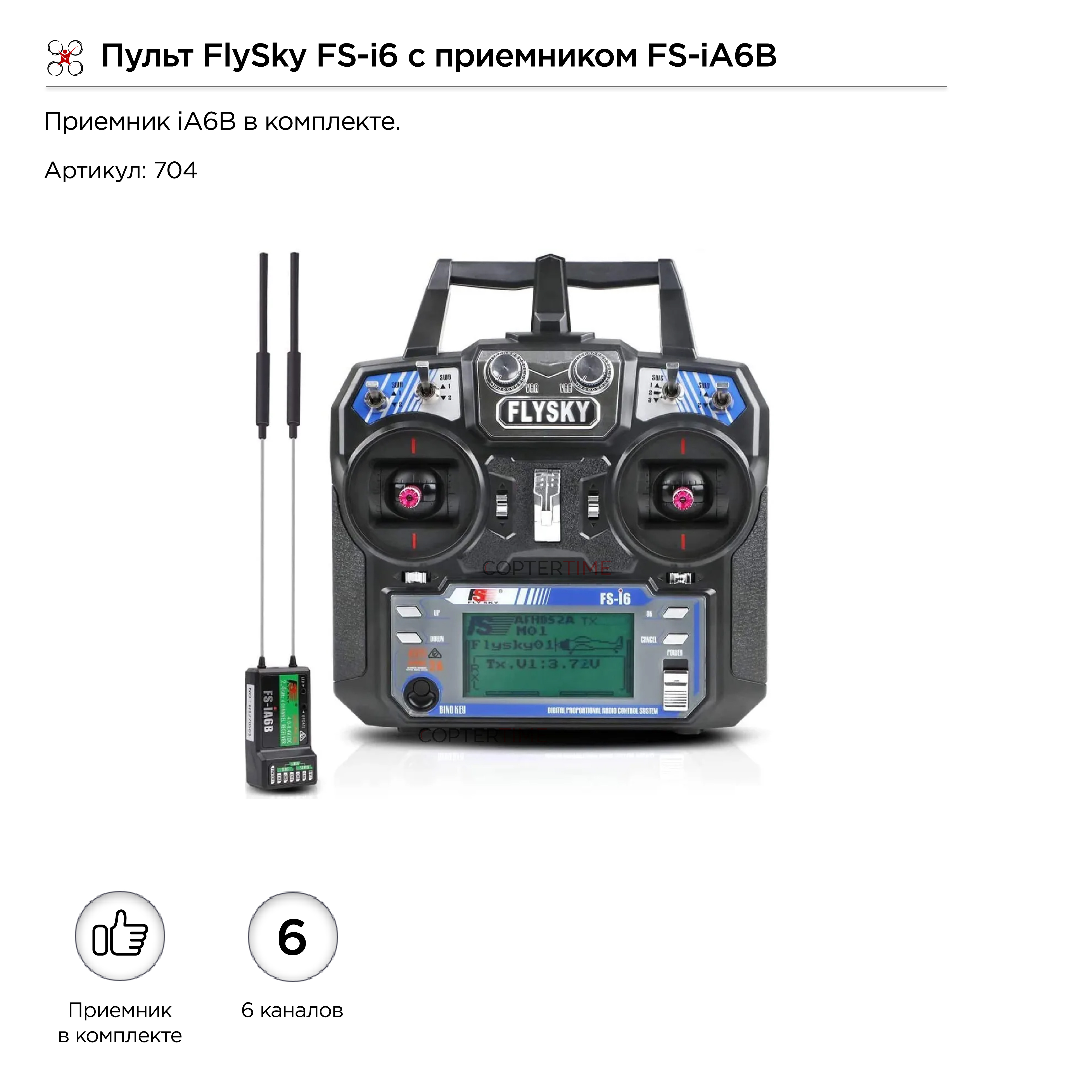 Пульт FlySky FS-i6 с приемником FS-iA6B / аппаратура управления