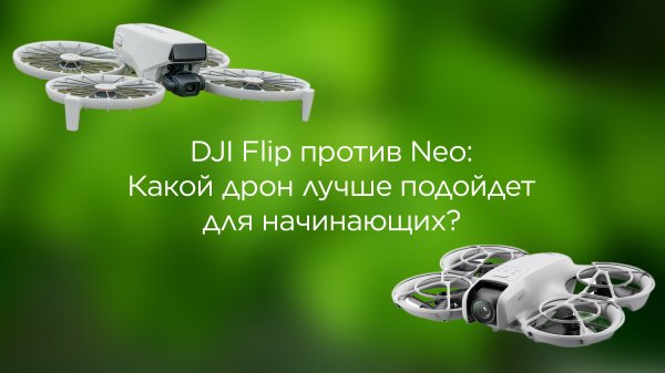 DJI Flip против Neo: Какой дрон лучше подойдет для начинающих?