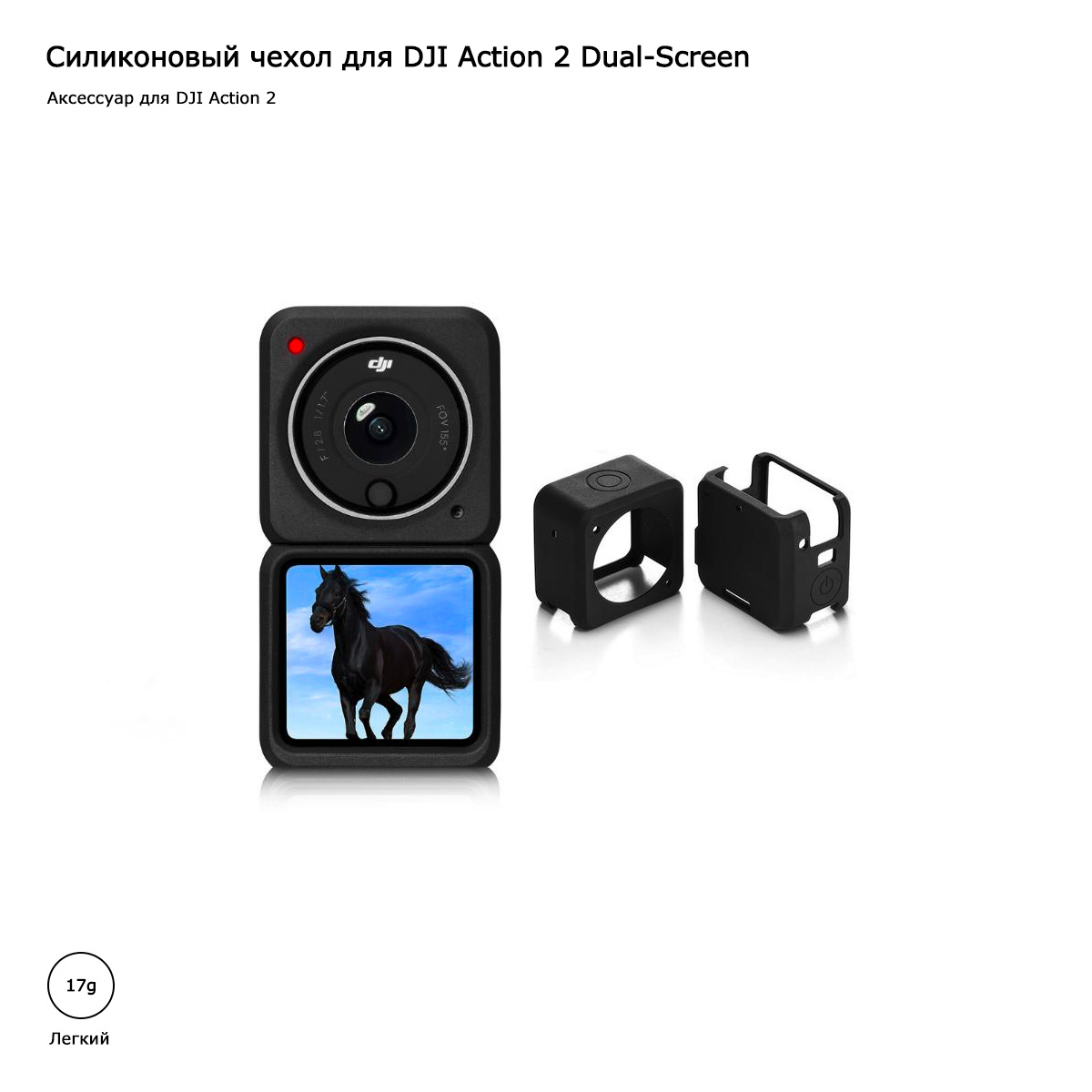 Силиконовый чехол для DJI Action 2 Dual-Screen (DA2-PC03)