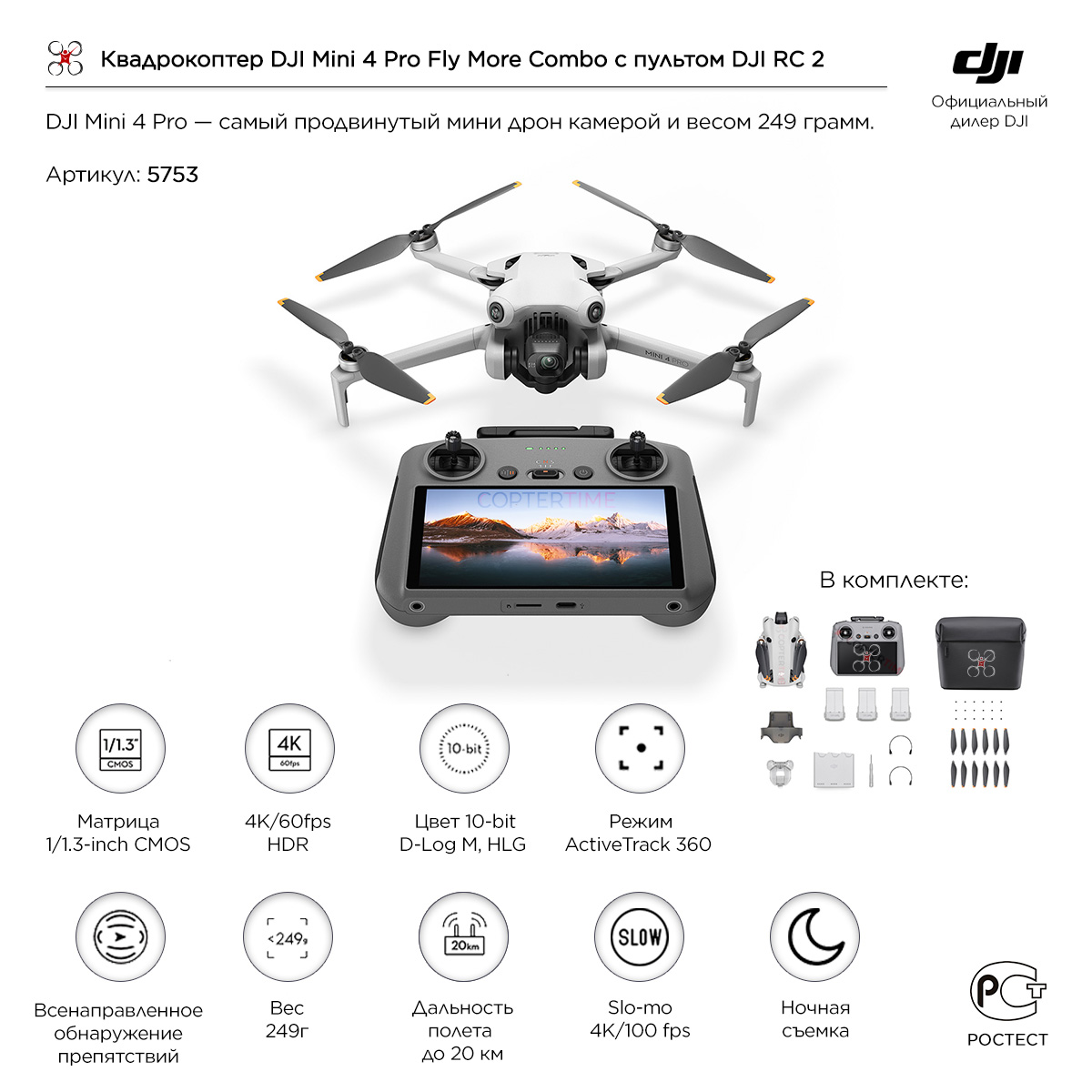 Квадрокоптер DJI Mini 4 Pro Fly More Combo (DJI RC 2) (пульт с экраном)