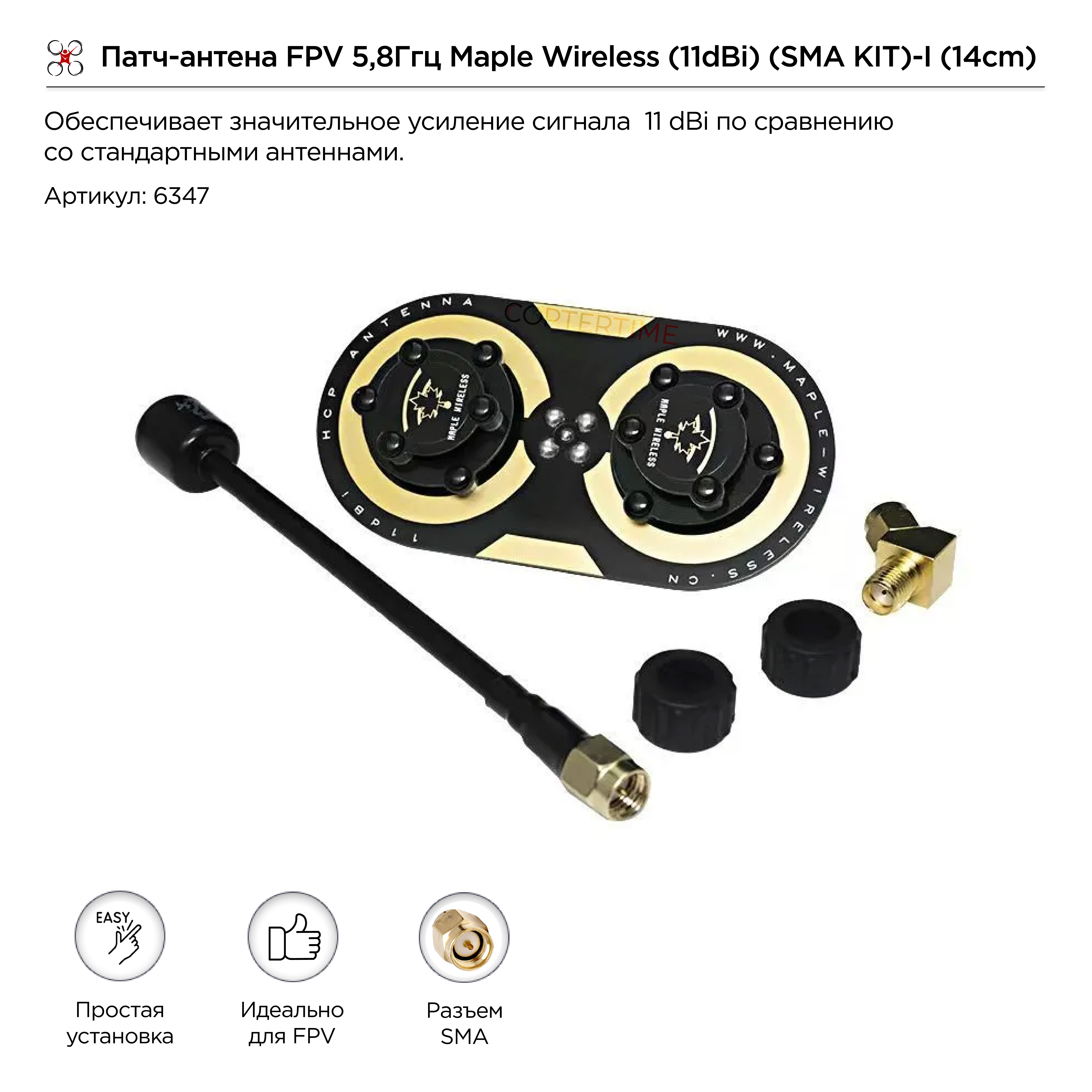 Патч-антена FPV 5,8Ггц Maple Wireless (11dBi) (SMA KIT)-I (14cm)