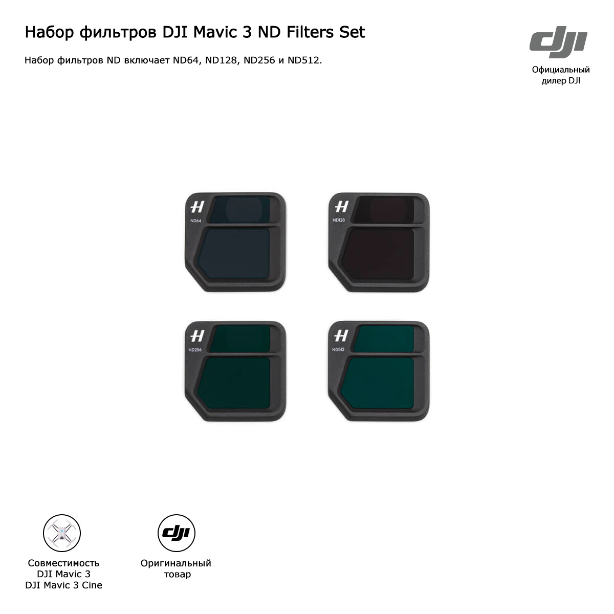 Набор оригинальных фильтров DJI Mavic 3 ND Filters Set (ND64/128/256/512)