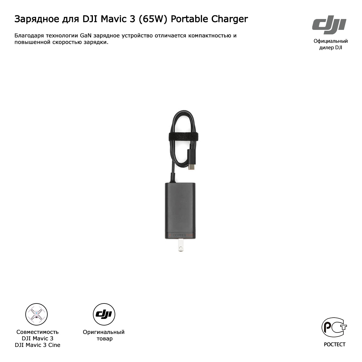 Зарядное для DJI Mavic 3 (65W) Portable Charger