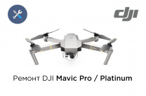 Ремонт квадрокоптеров DJI Mavic Pro