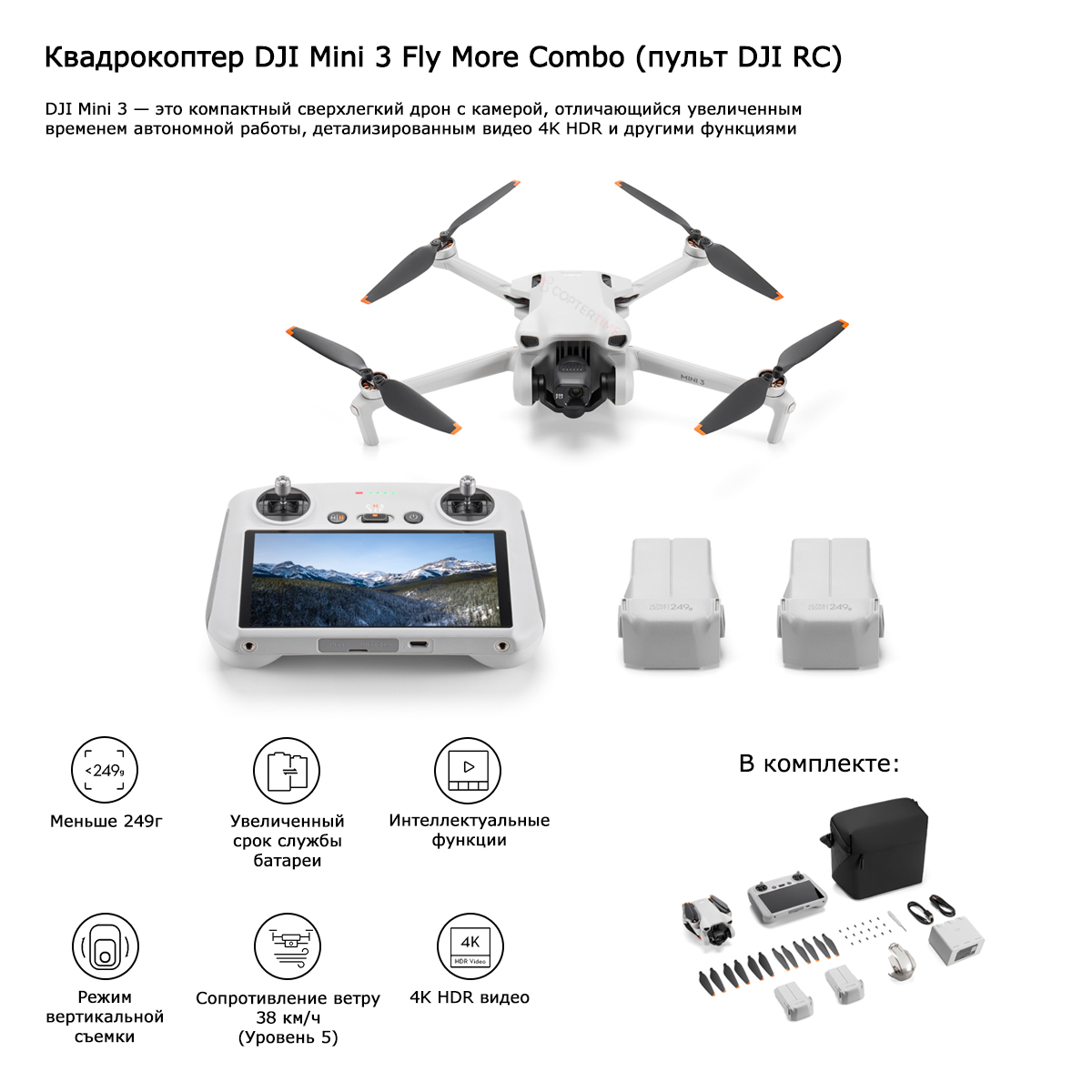 Квадрокоптер DJI Mini 3 Fly More Combo (пульт DJI RC) — Купить в Москве у  официального дилера DJI | CopterTime