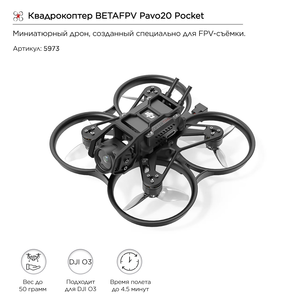 Квадрокоптер BETAFPV Pavo20 Pocket