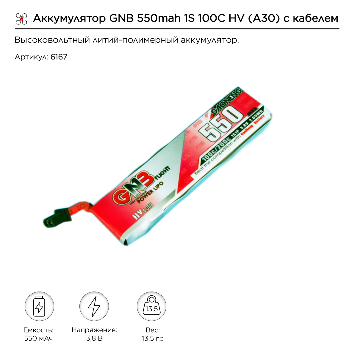 Аккумулятор GNB 550mah 1S 100C HV (A30) с кабелем