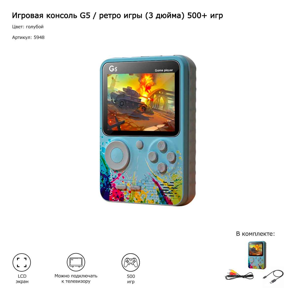 Игровая консоль G5 / ретро игры (3 дюйма) 500+ игр (голубой)